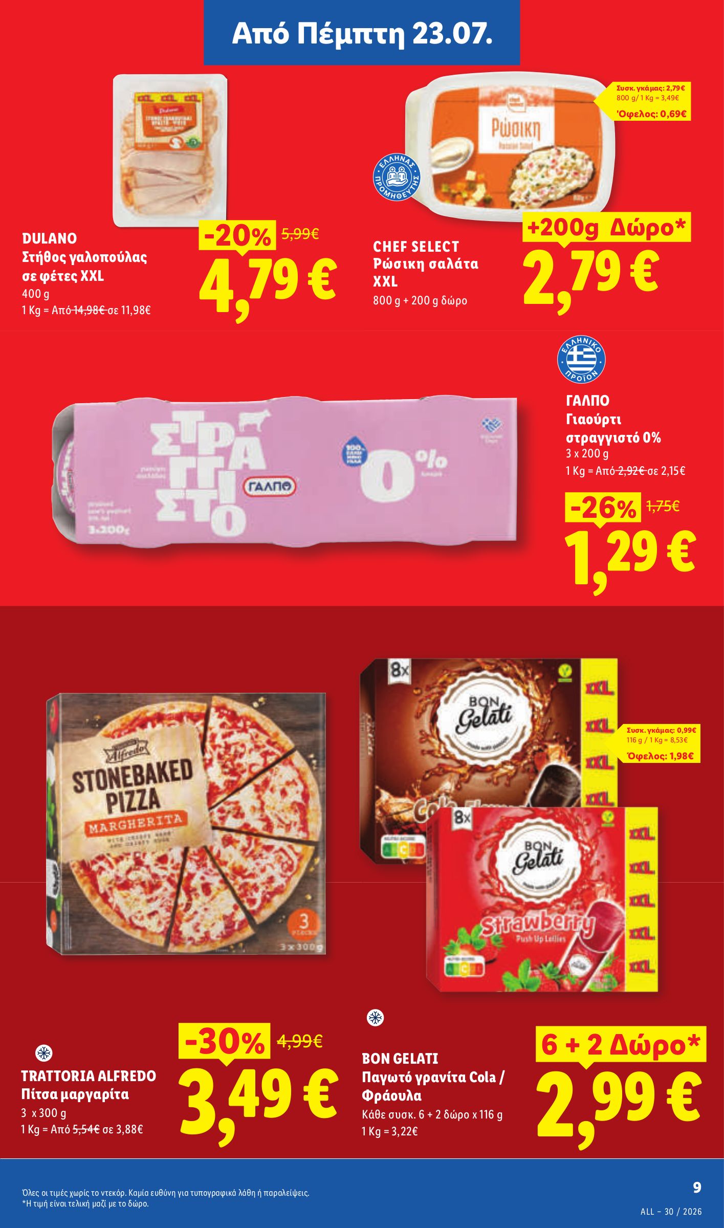 lidl - Μέλλων φυλλάδιο Lidl ισχύει από πέμπτης 23/07/2026 μέχρι τετάρτης 29/07/2026 - page: 11