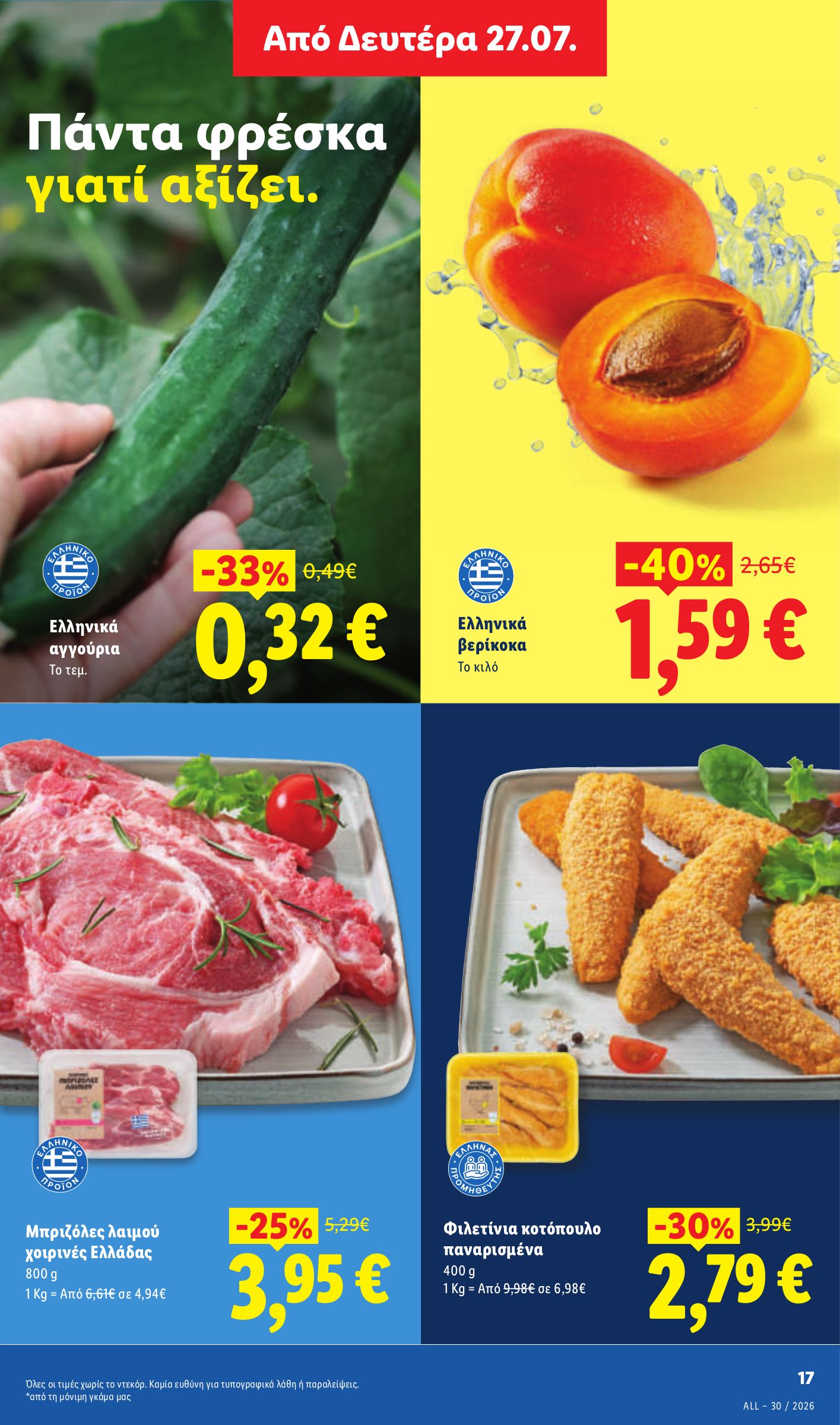 lidl - Μέλλων φυλλάδιο Lidl ισχύει από πέμπτης 23/07/2026 μέχρι τετάρτης 29/07/2026 - page: 25