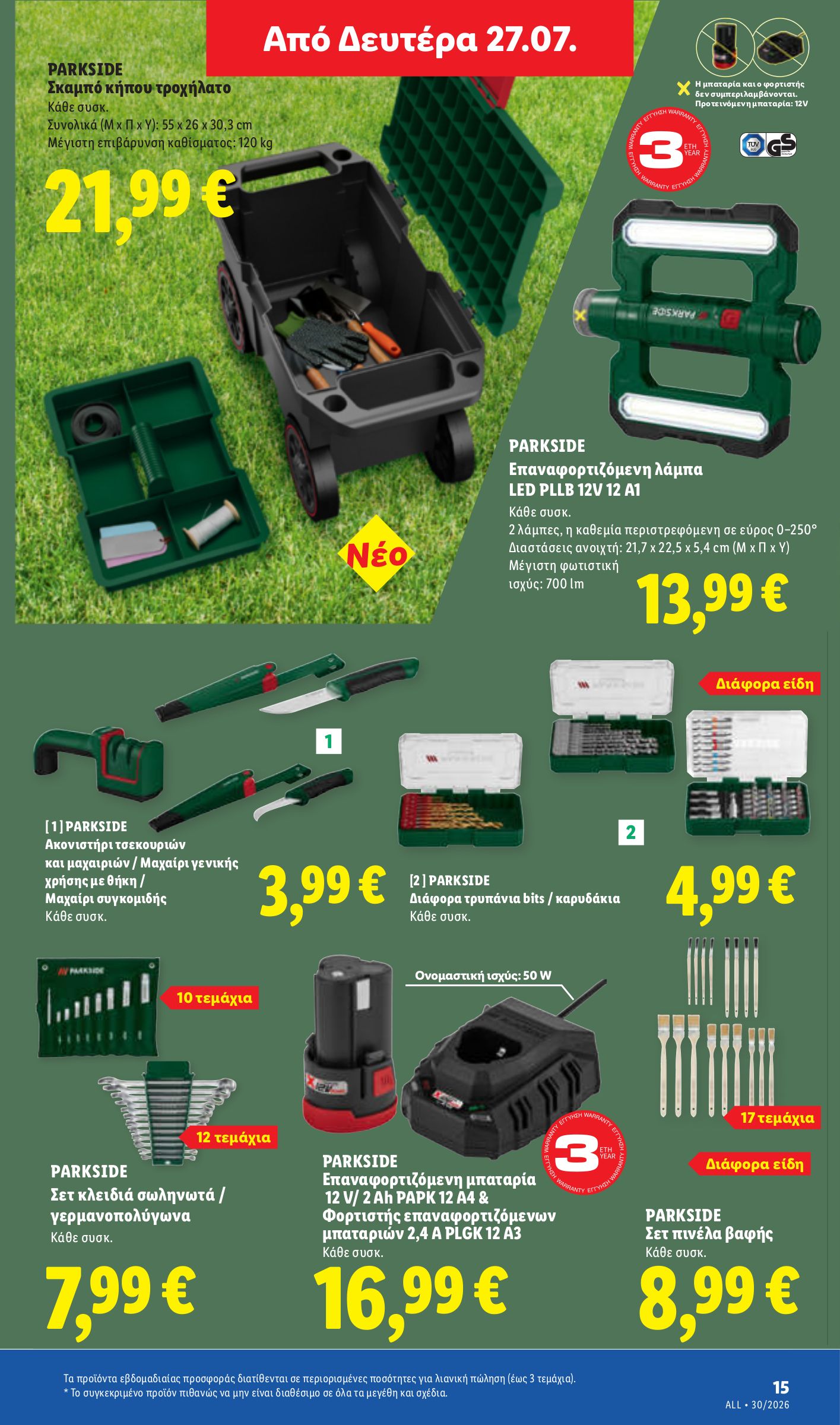 lidl - Μέλλων φυλλάδιο Lidl ισχύει από πέμπτης 23/07/2026 μέχρι τετάρτης 29/07/2026 - page: 45