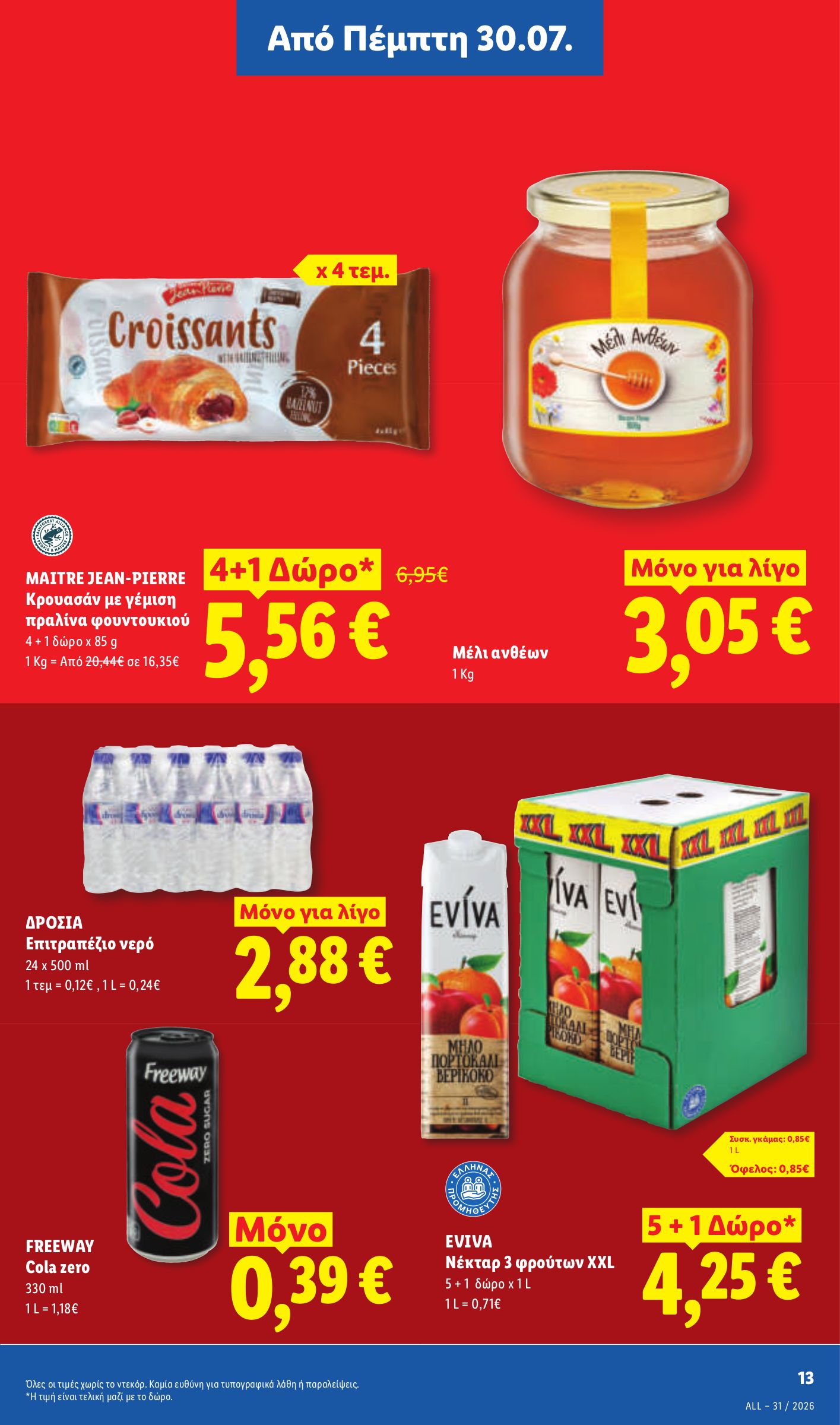 lidl - Μέλλων φυλλάδιο Lidl ισχύει από πέμπτης 30/07/2026 μέχρι τετάρτης 05/08/2026 - page: 17