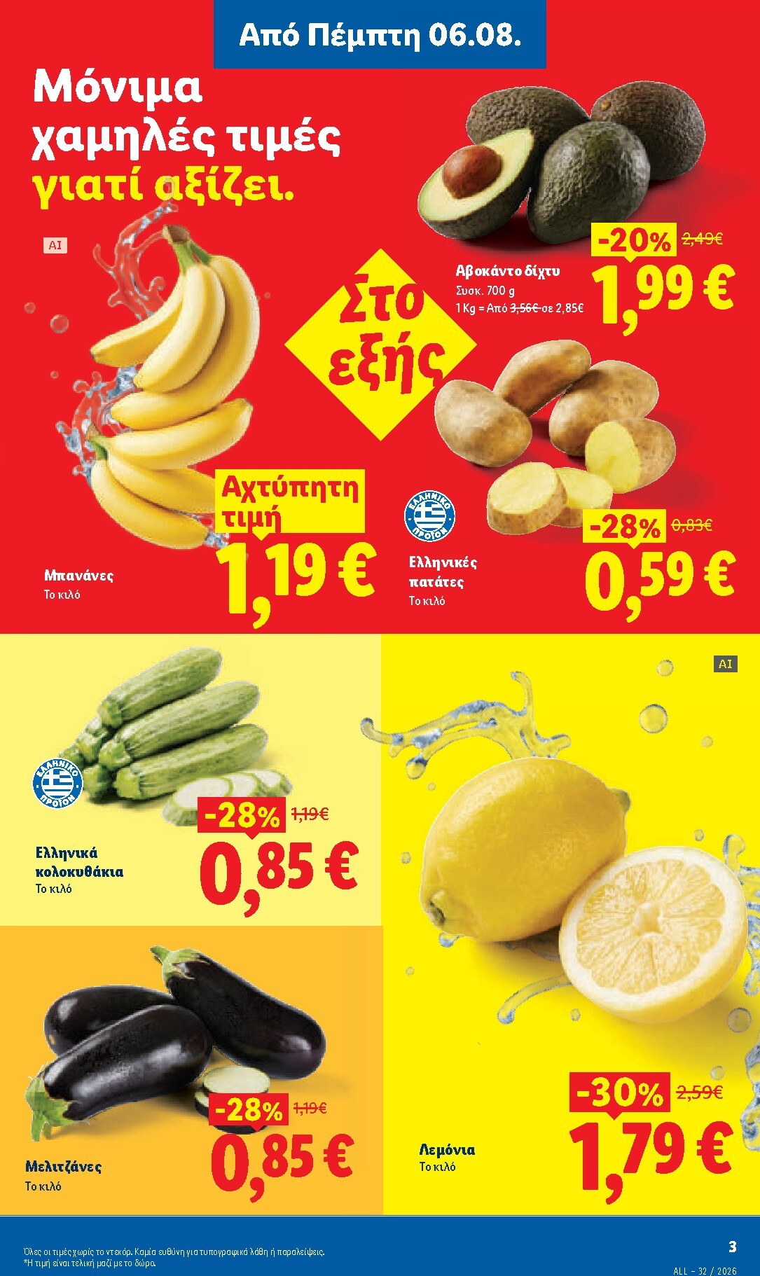lidl - Μέλλων φυλλάδιο Lidl ισχύει από πέμπτης 06/08/2026 μέχρι παρασκευής 14/08/2026 - page: 3