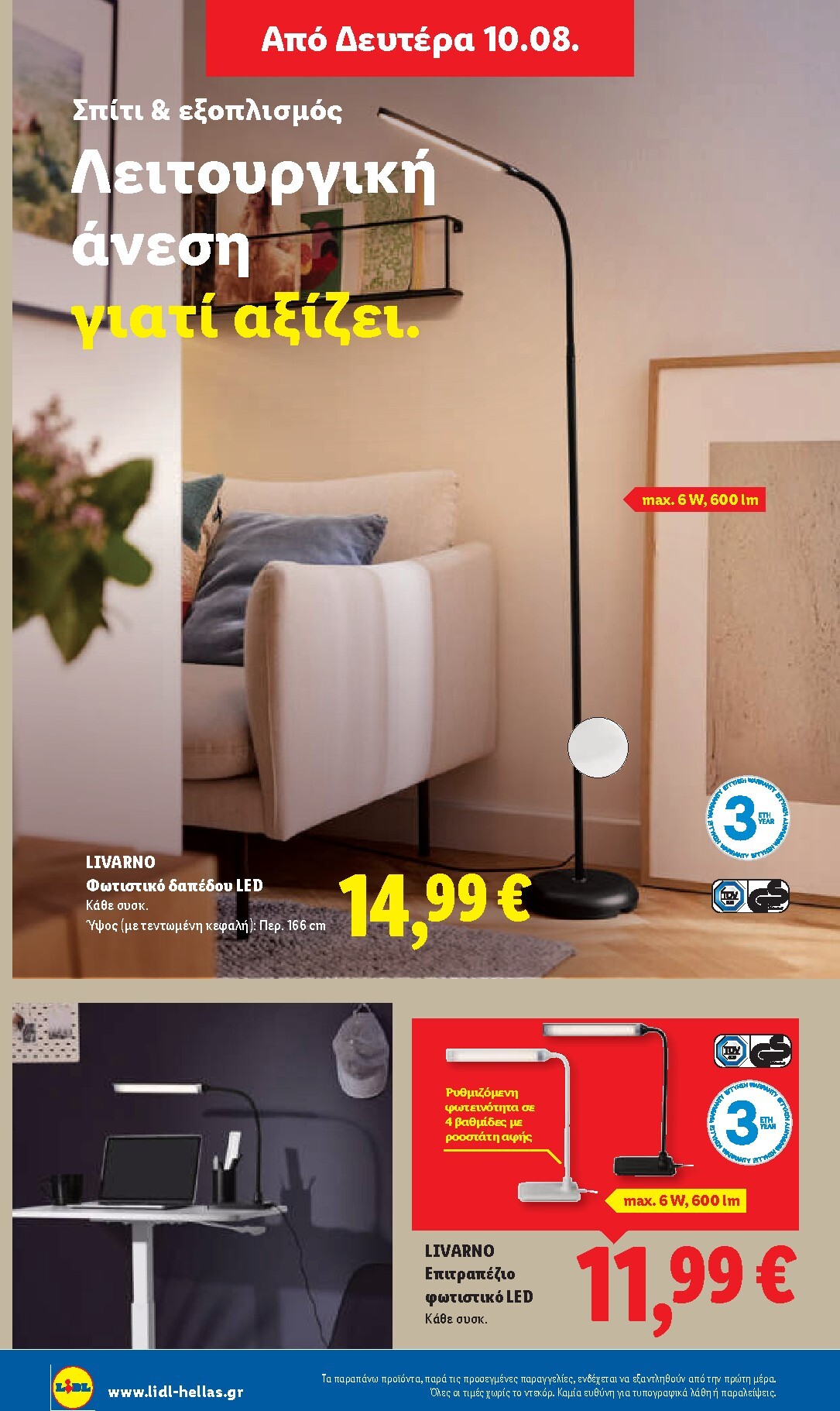 lidl - Μέλλων φυλλάδιο Lidl ισχύει από πέμπτης 06/08/2026 μέχρι παρασκευής 14/08/2026 - page: 60