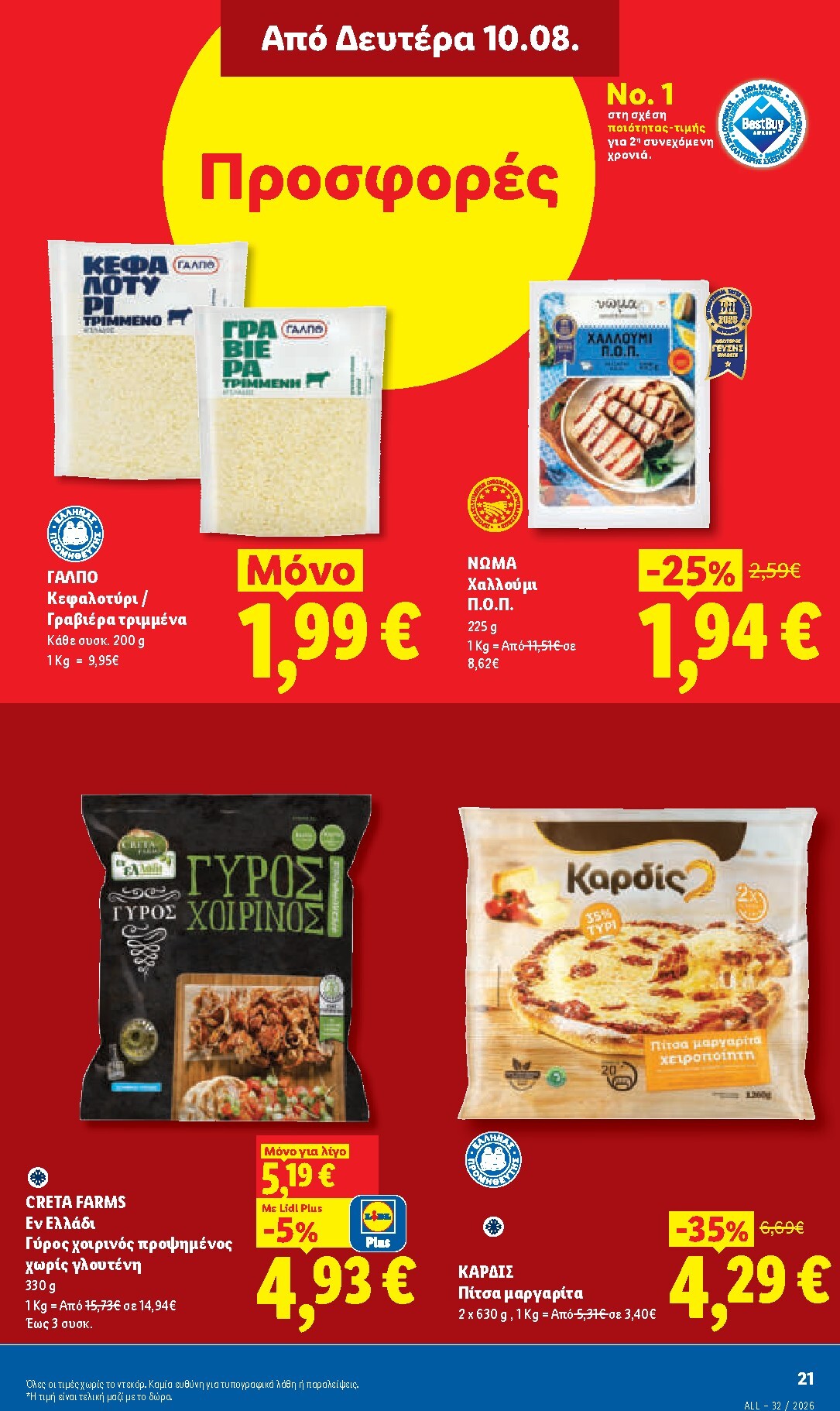 lidl - Μέλλων φυλλάδιο Lidl ισχύει από πέμπτης 06/08/2026 μέχρι παρασκευής 14/08/2026 - page: 33