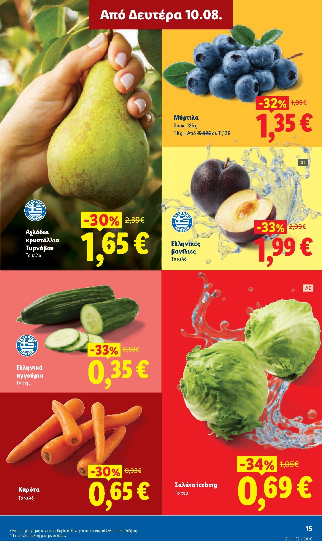 lidl - Μέλλων φυλλάδιο Lidl ισχύει από πέμπτης 06/08/2026 μέχρι παρασκευής 14/08/2026 - page: 23