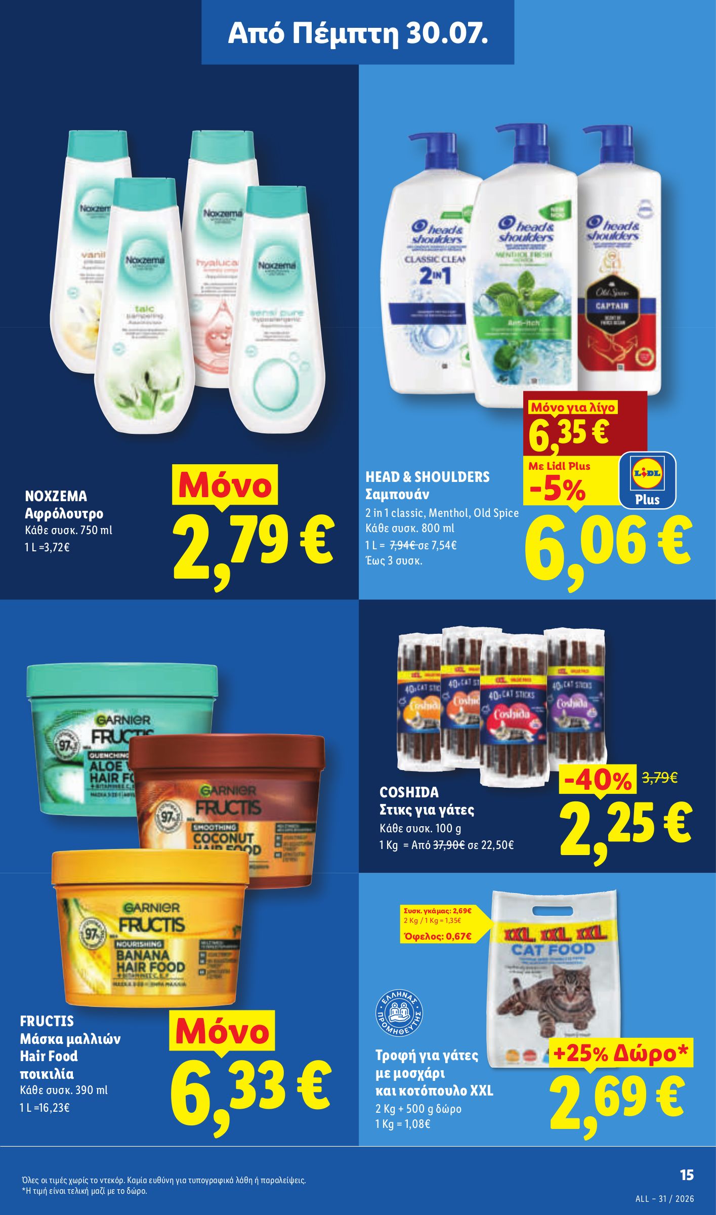 lidl - Το τρέχον φυλλάδιο Lidl ισχύει από πέμπτης 30/07/2026 έως τετάρτης 05/08/2026 - page: 25