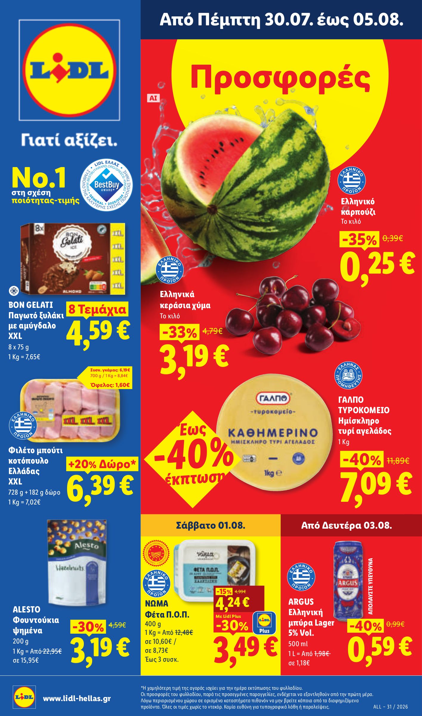 lidl - Το τρέχον φυλλάδιο Lidl ισχύει από πέμπτης 30/07/2026 έως τετάρτης 05/08/2026