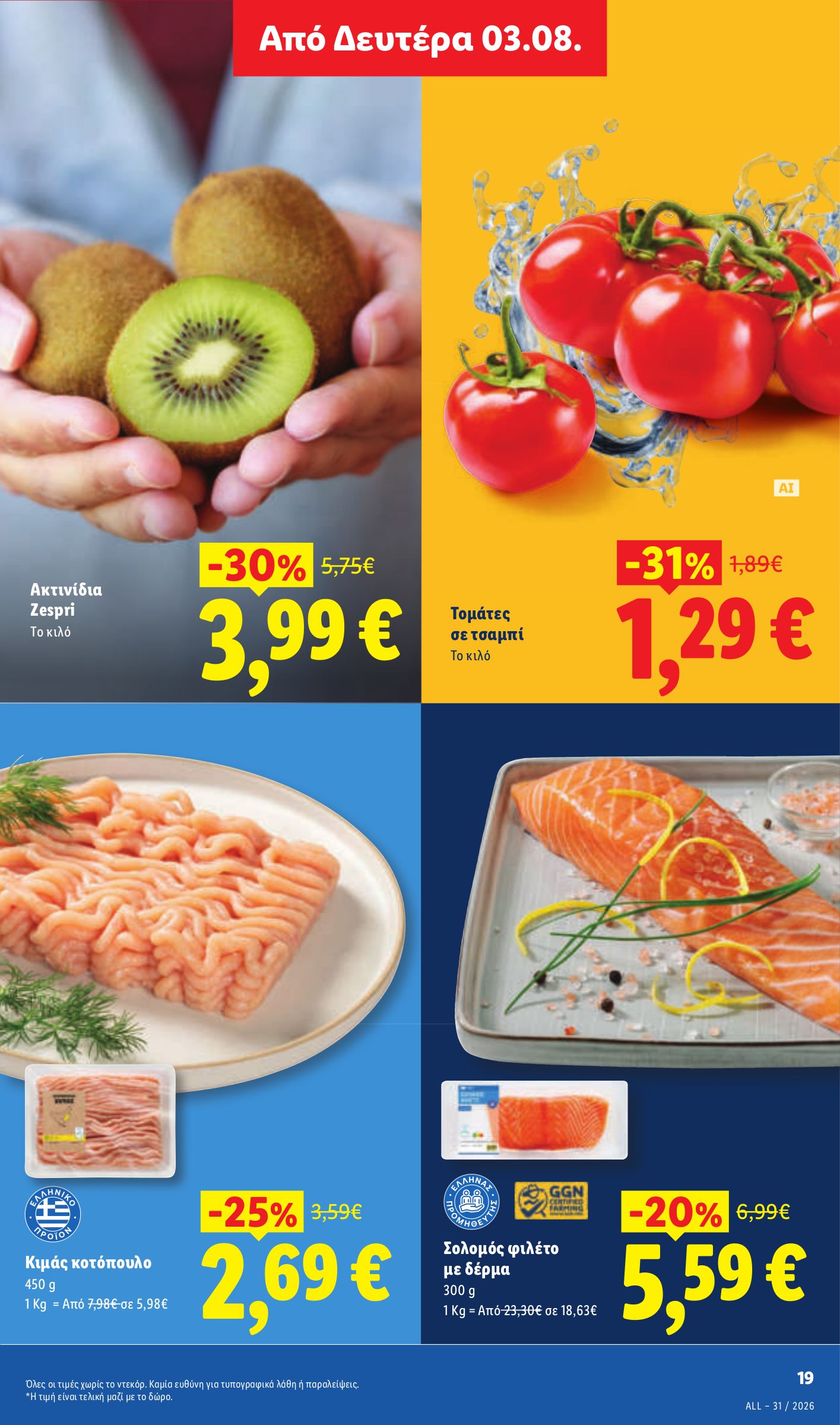 lidl - Το τρέχον φυλλάδιο Lidl ισχύει από πέμπτης 30/07/2026 έως τετάρτης 05/08/2026 - page: 29