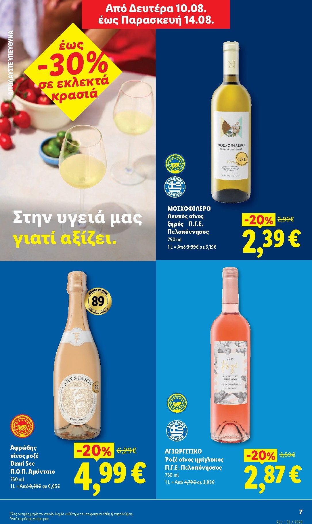 lidl - Μέλλων φυλλάδιο Lidl ισχύει από πέμπτης 13/08/2026 μέχρι τετάρτης 19/08/2026 - page: 7