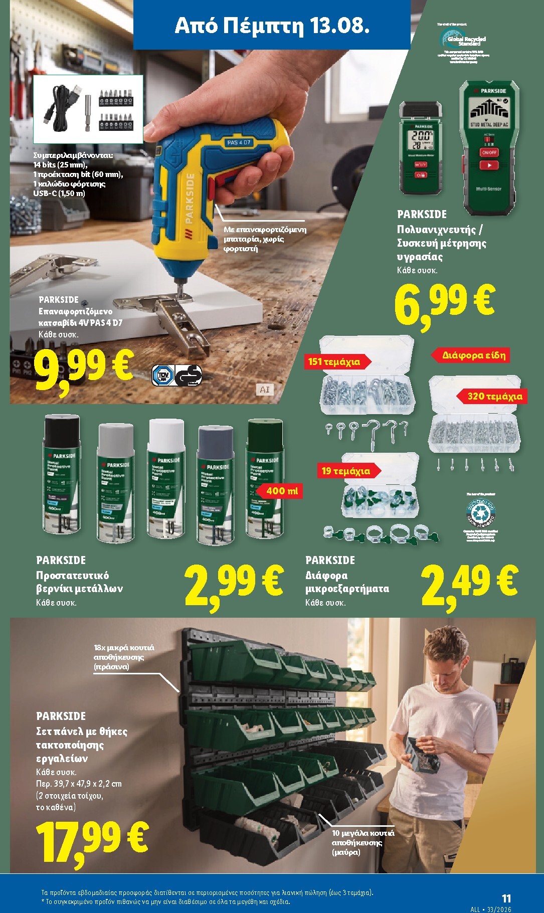 lidl - Μέλλων φυλλάδιο Lidl ισχύει από πέμπτης 13/08/2026 μέχρι τετάρτης 19/08/2026 - page: 45