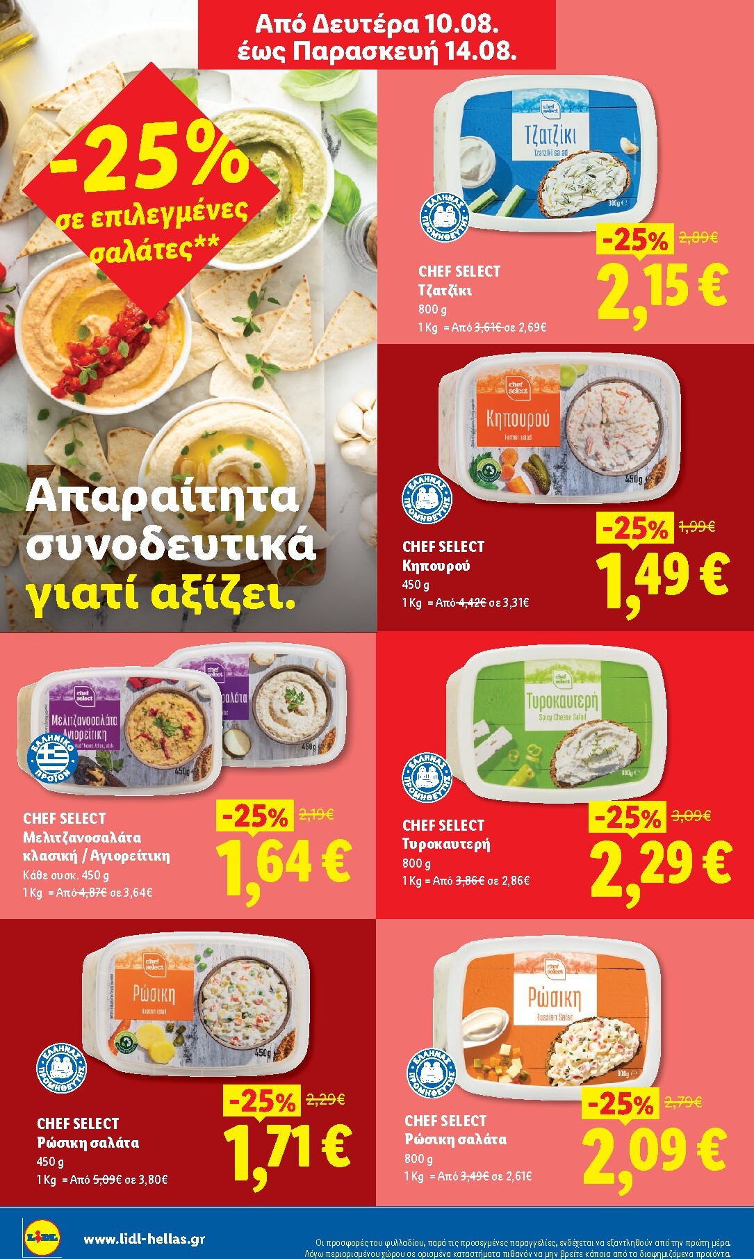 lidl - Μέλλων φυλλάδιο Lidl ισχύει από πέμπτης 13/08/2026 μέχρι τετάρτης 19/08/2026 - page: 4