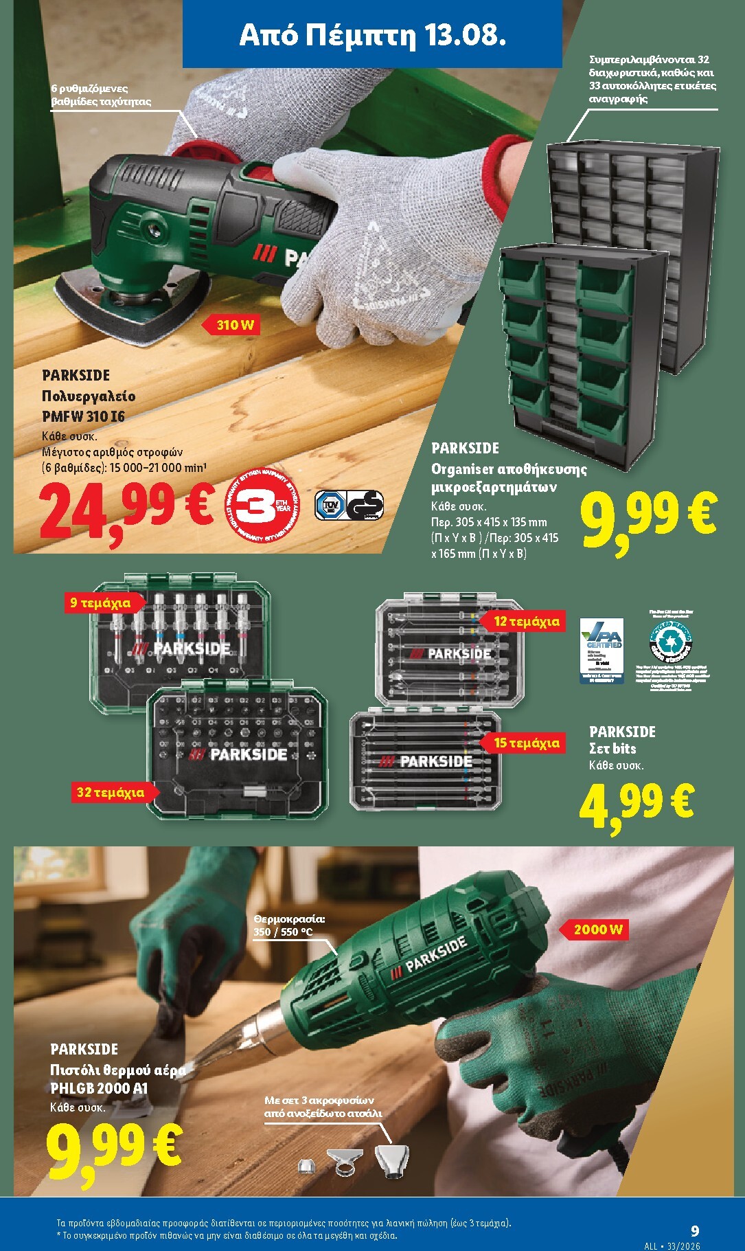 lidl - Μέλλων φυλλάδιο Lidl ισχύει από πέμπτης 13/08/2026 μέχρι τετάρτης 19/08/2026 - page: 43