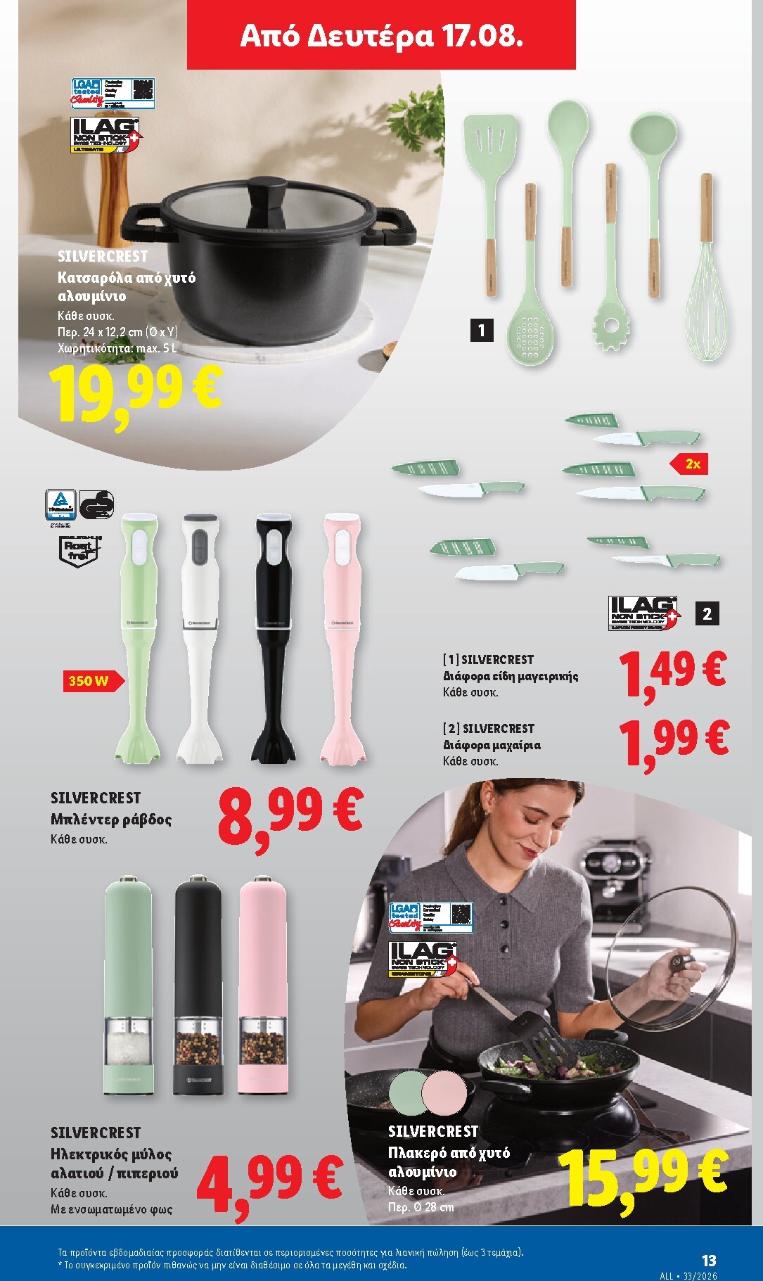 lidl - Μέλλων φυλλάδιο Lidl ισχύει από πέμπτης 13/08/2026 μέχρι τετάρτης 19/08/2026 - page: 47