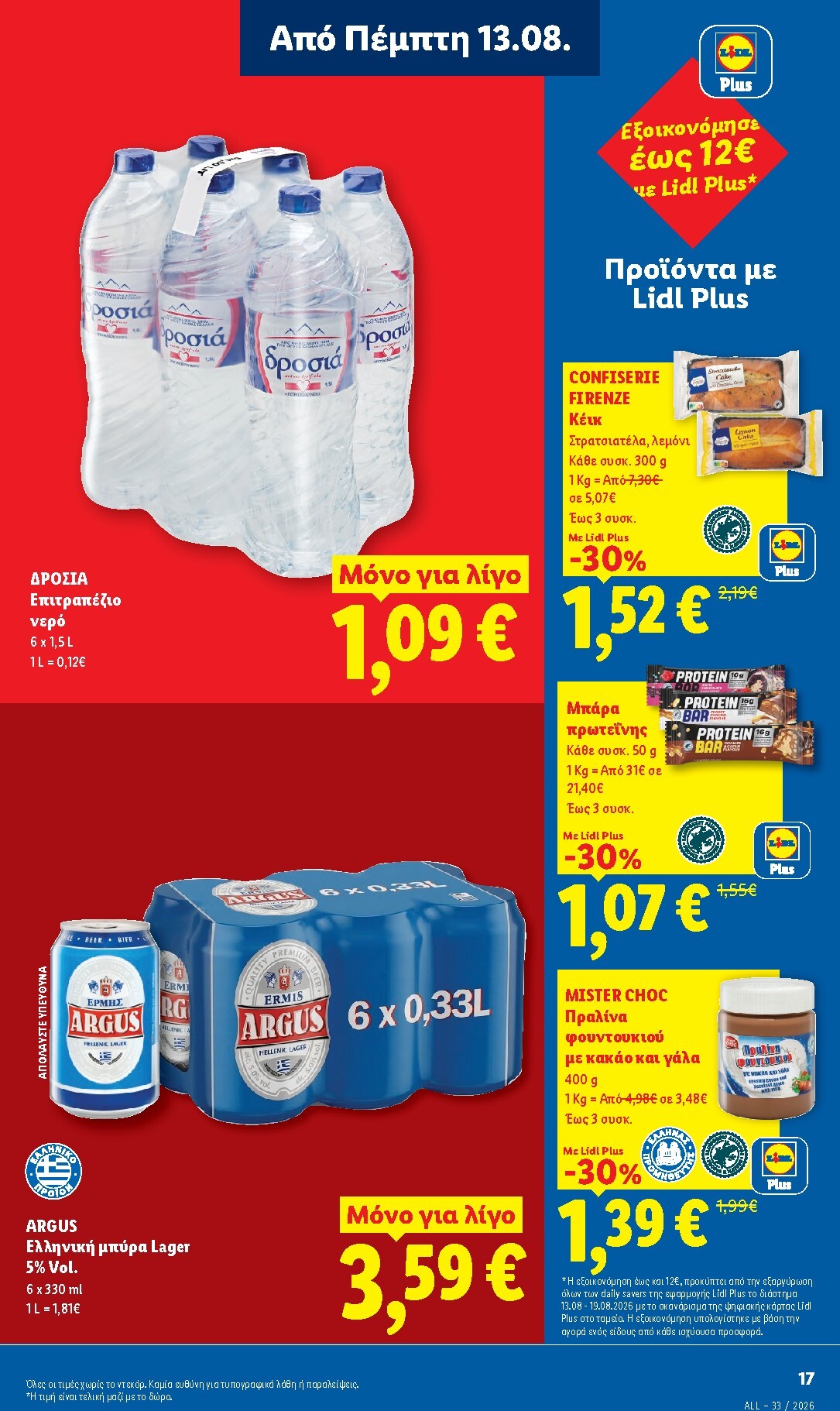 lidl - Μέλλων φυλλάδιο Lidl ισχύει από πέμπτης 13/08/2026 μέχρι τετάρτης 19/08/2026 - page: 21