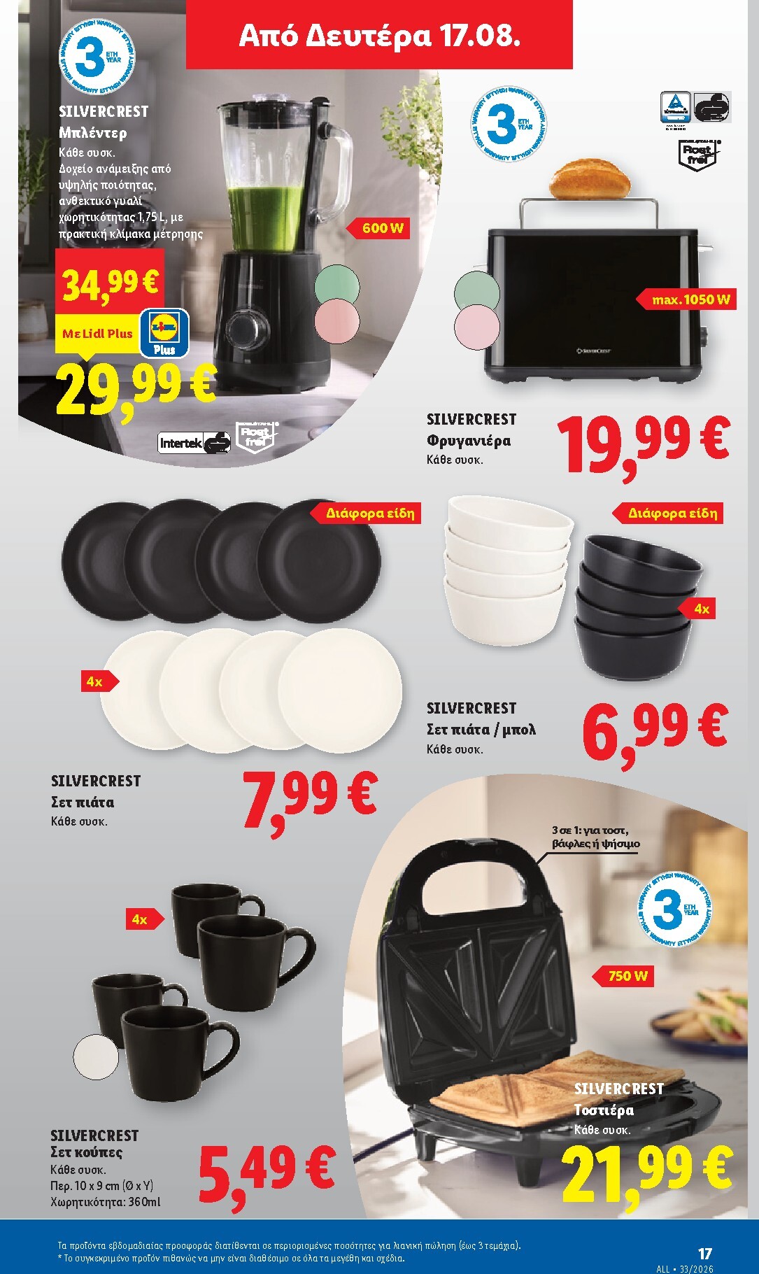 lidl - Μέλλων φυλλάδιο Lidl ισχύει από πέμπτης 13/08/2026 μέχρι τετάρτης 19/08/2026 - page: 51