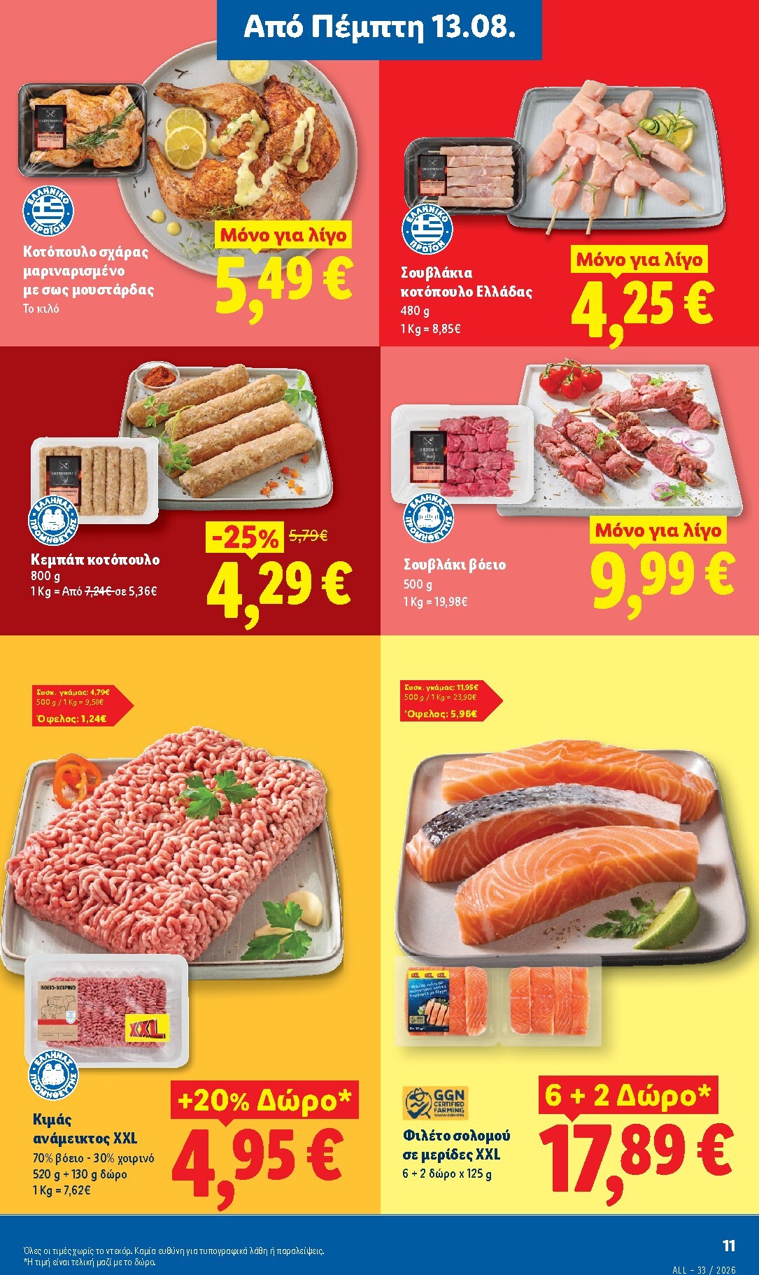 lidl - Μέλλων φυλλάδιο Lidl ισχύει από πέμπτης 13/08/2026 μέχρι τετάρτης 19/08/2026 - page: 15