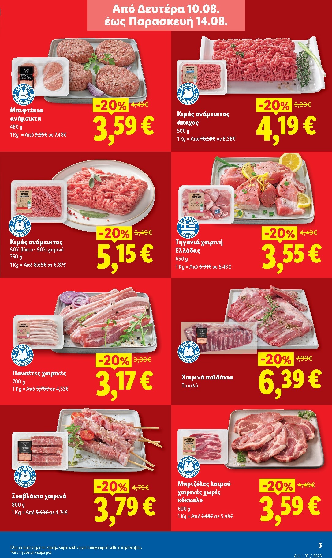 lidl - Μέλλων φυλλάδιο Lidl ισχύει από πέμπτης 13/08/2026 μέχρι τετάρτης 19/08/2026 - page: 3