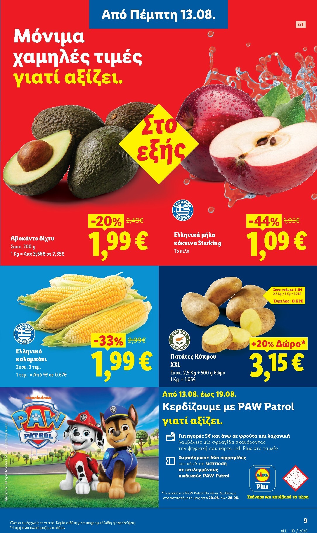 lidl - Μέλλων φυλλάδιο Lidl ισχύει από πέμπτης 13/08/2026 μέχρι τετάρτης 19/08/2026 - page: 11