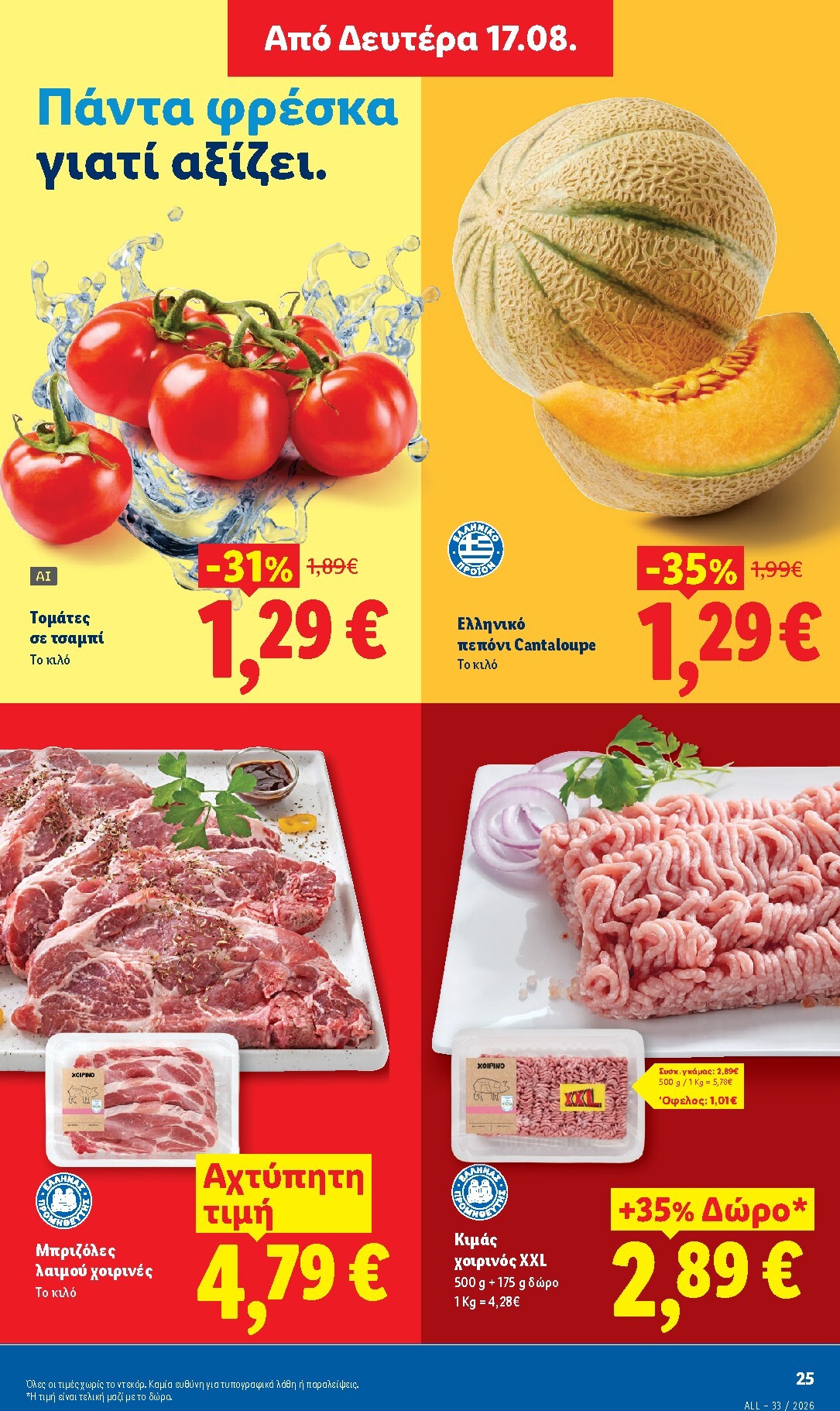 lidl - Μέλλων φυλλάδιο Lidl ισχύει από πέμπτης 13/08/2026 μέχρι τετάρτης 19/08/2026 - page: 31