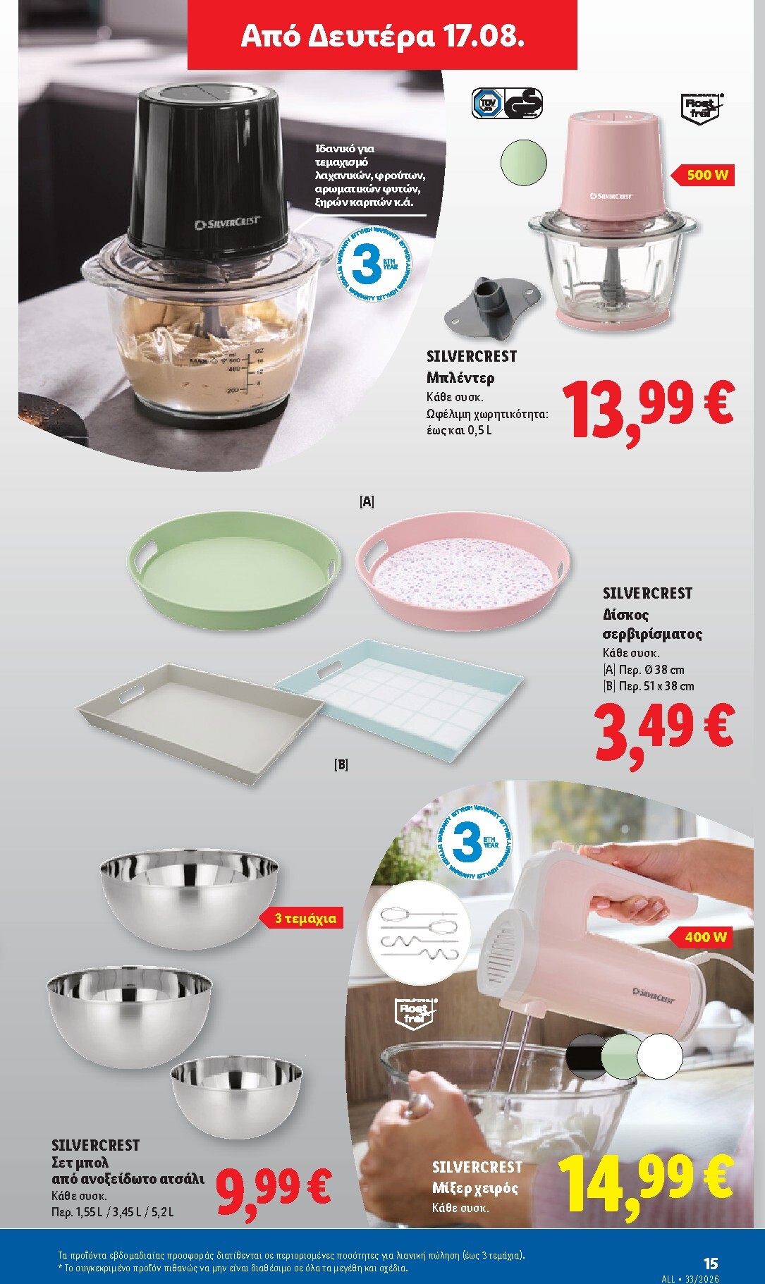 lidl - Μέλλων φυλλάδιο Lidl ισχύει από πέμπτης 13/08/2026 μέχρι τετάρτης 19/08/2026 - page: 49