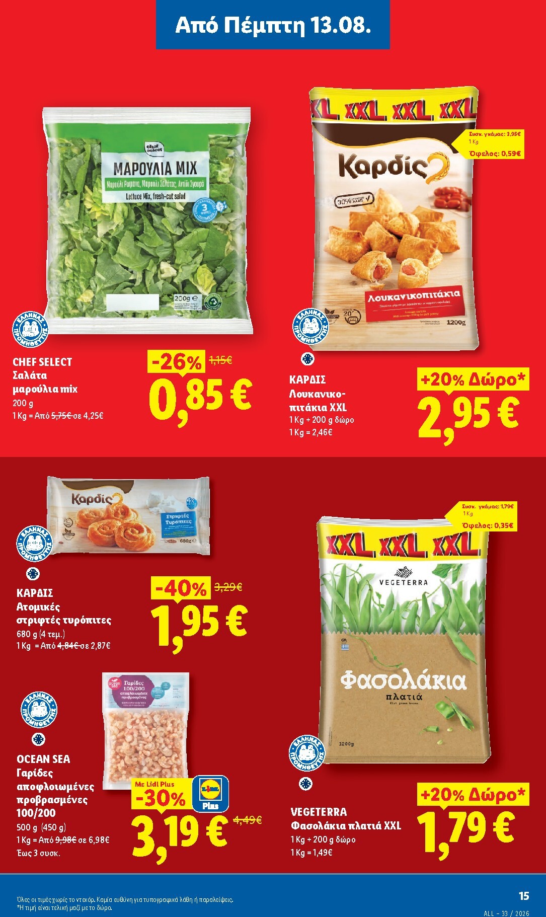 lidl - Μέλλων φυλλάδιο Lidl ισχύει από πέμπτης 13/08/2026 μέχρι τετάρτης 19/08/2026 - page: 19