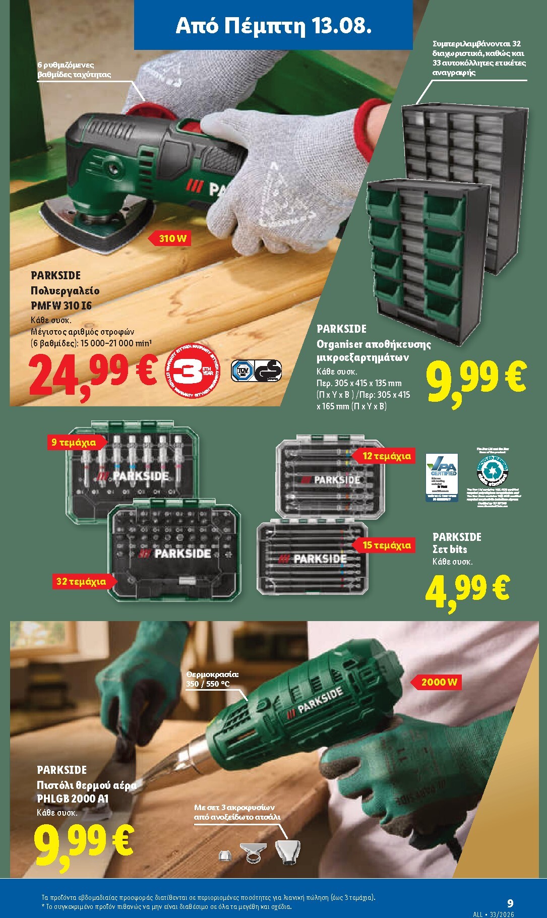 lidl - Το τρέχον φυλλάδιο Lidl ισχύει από πέμπτης 13/08/2026 έως τετάρτης 19/08/2026 - page: 47