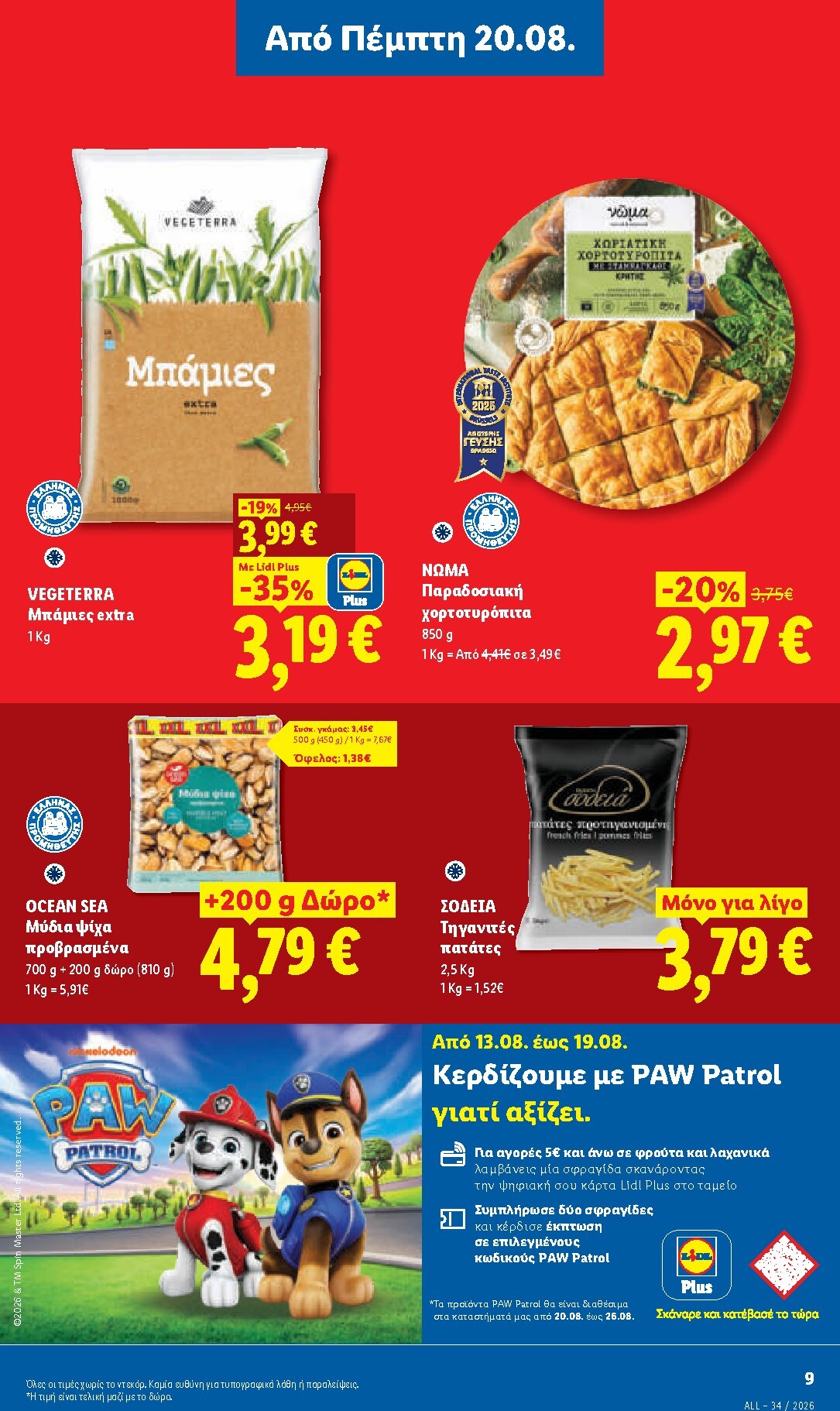 lidl - Μέλλων φυλλάδιο Lidl ισχύει από πέμπτης 20/08/2026 μέχρι τετάρτης 26/08/2026 - page: 13