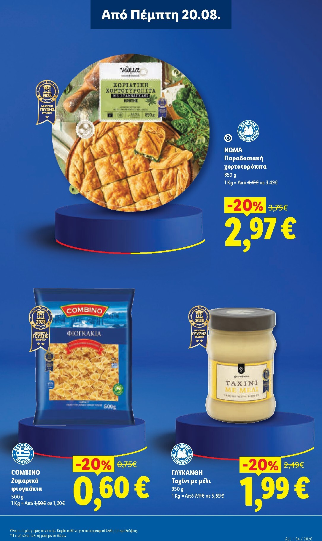 lidl - Μέλλων φυλλάδιο Lidl ισχύει από πέμπτης 20/08/2026 μέχρι τετάρτης 26/08/2026 - page: 11