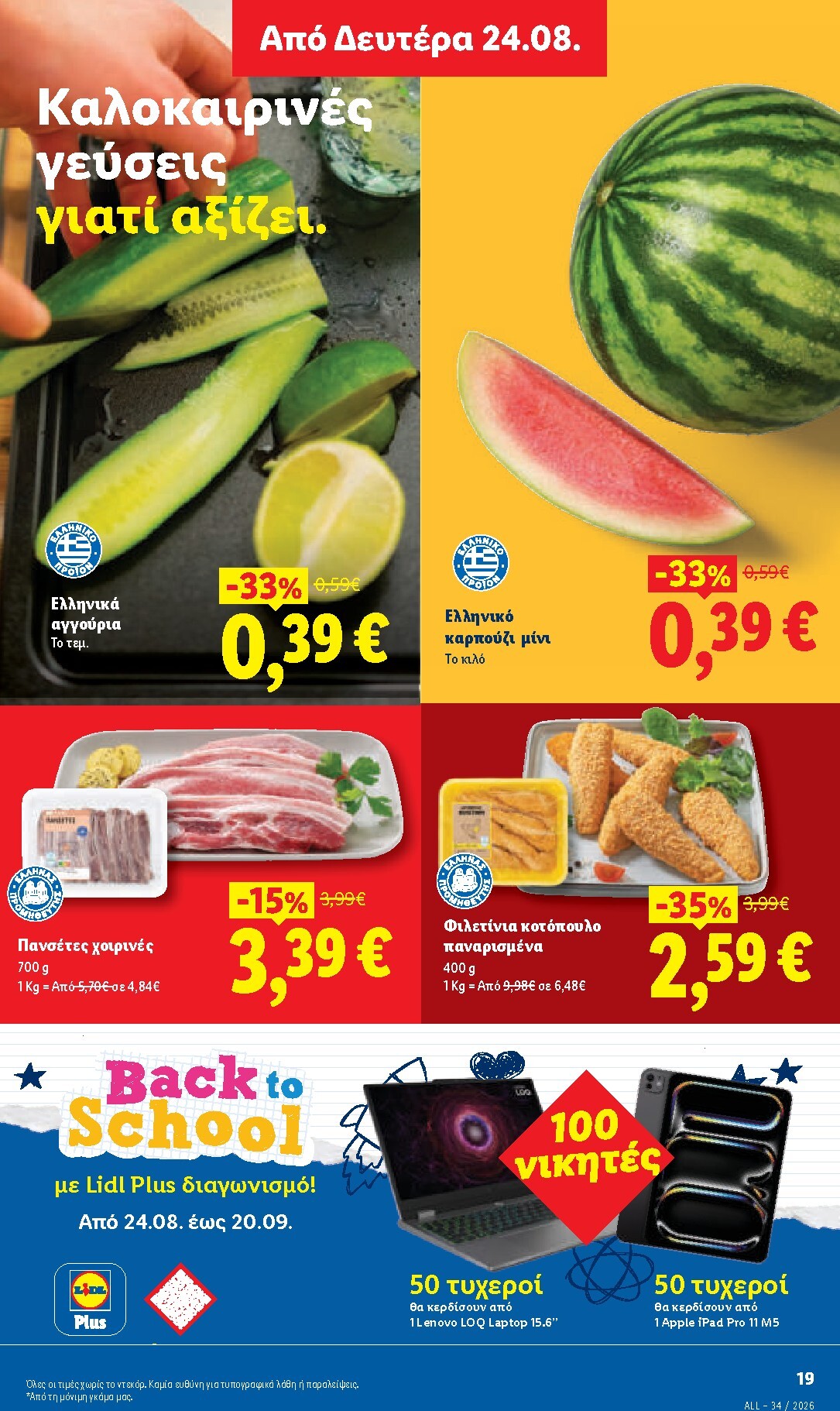 lidl - Μέλλων φυλλάδιο Lidl ισχύει από πέμπτης 20/08/2026 μέχρι τετάρτης 26/08/2026 - page: 33