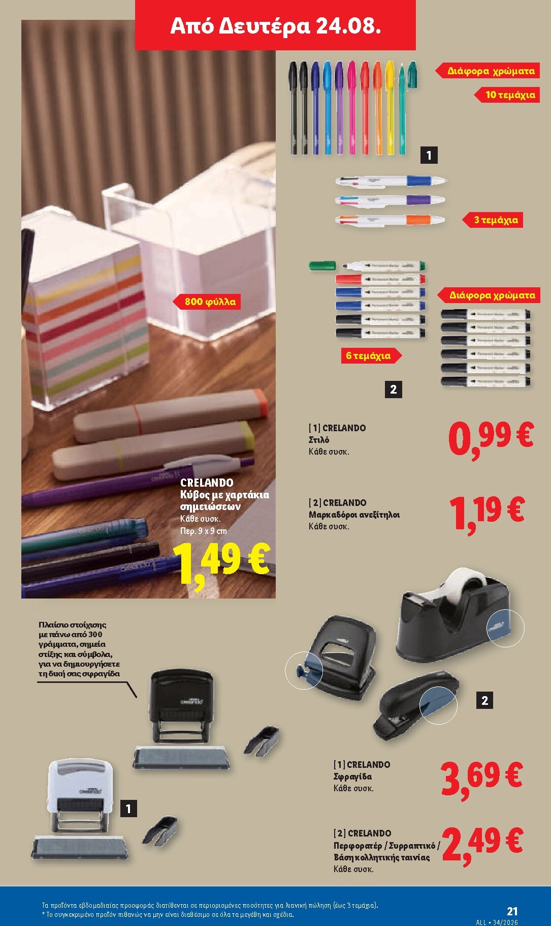 lidl - Μέλλων φυλλάδιο Lidl ισχύει από πέμπτης 20/08/2026 μέχρι τετάρτης 26/08/2026 - page: 57