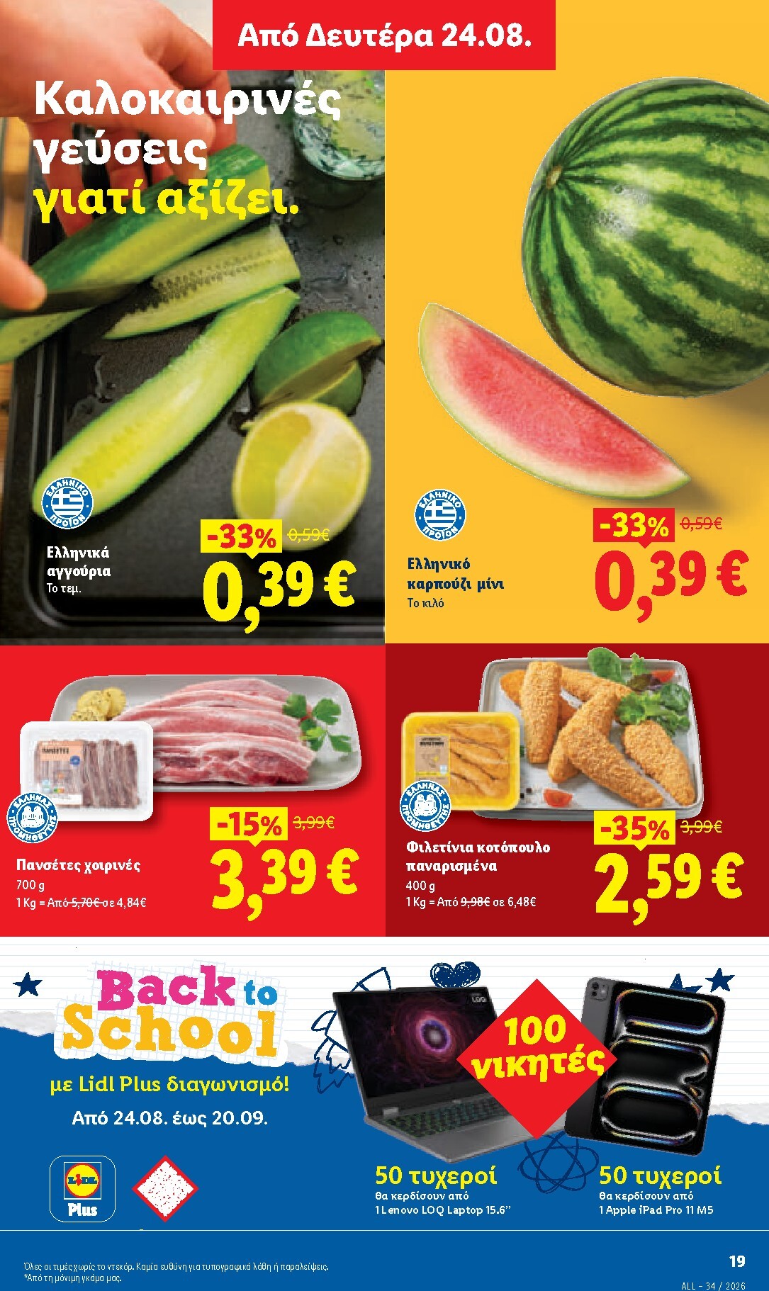 lidl - Το τρέχον φυλλάδιο Lidl ισχύει από πέμπτης 20/08/2026 έως τετάρτης 26/08/2026 - page: 35