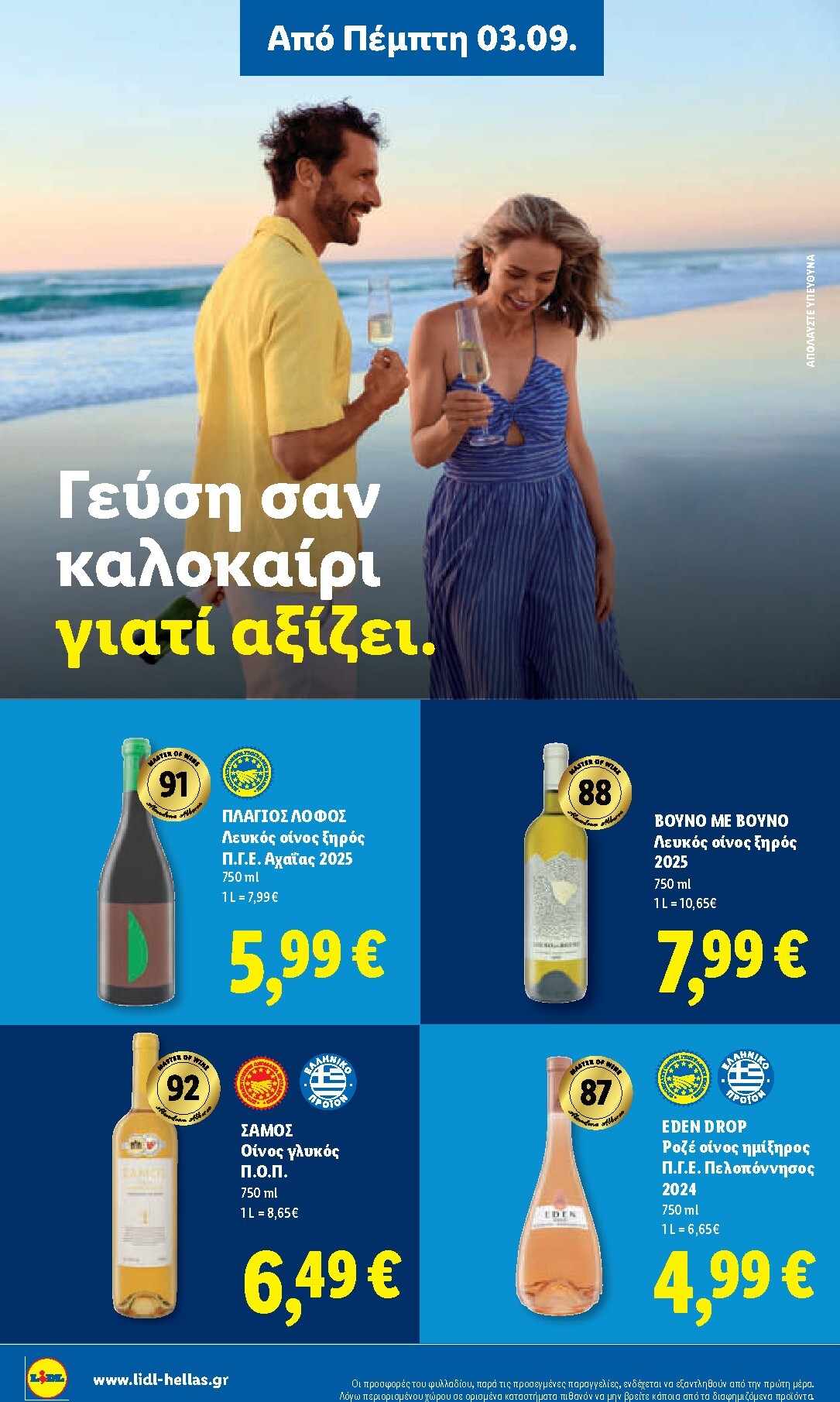 lidl - Μέλλων φυλλάδιο Lidl ισχύει από πέμπτης 03/09/2026 μέχρι τετάρτης 09/09/2026 - page: 24