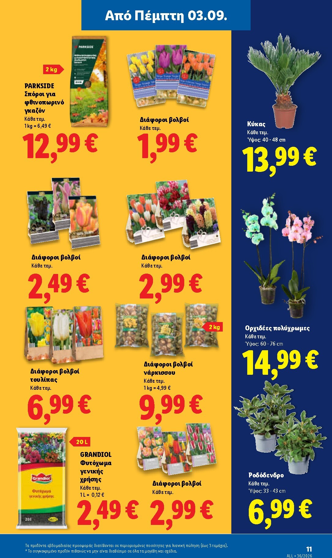 lidl - Μέλλων φυλλάδιο Lidl ισχύει από πέμπτης 03/09/2026 μέχρι τετάρτης 09/09/2026 - page: 47