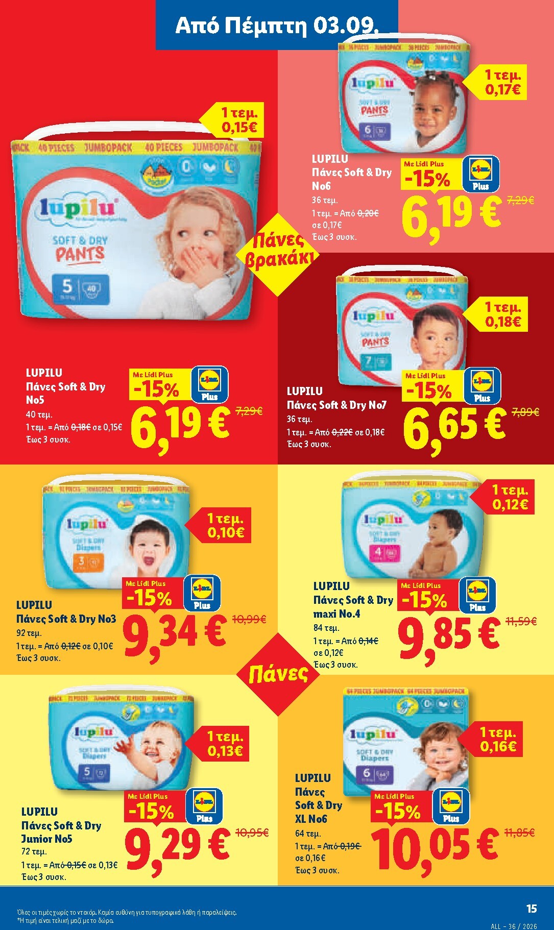 lidl - Μέλλων φυλλάδιο Lidl ισχύει από πέμπτης 03/09/2026 μέχρι τετάρτης 09/09/2026 - page: 27