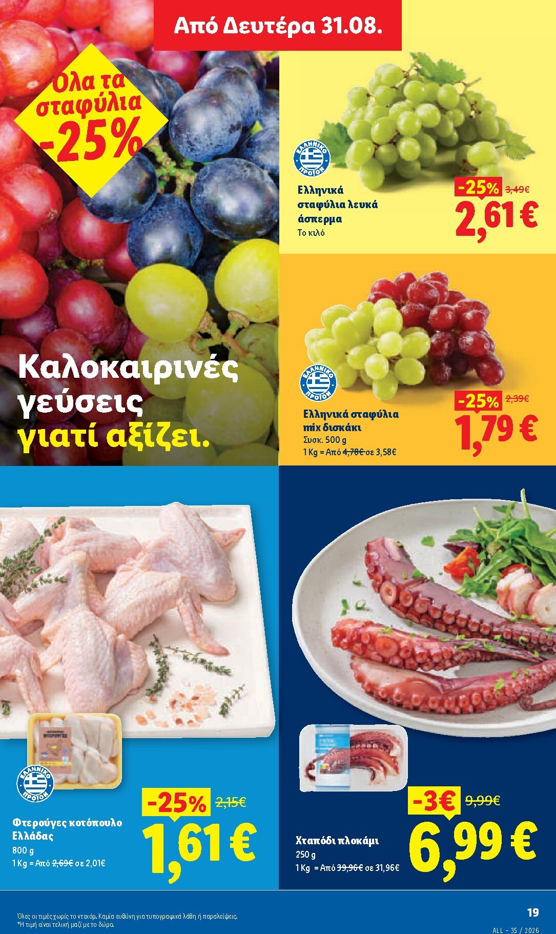 lidl - Το τρέχον φυλλάδιο Lidl ισχύει από πέμπτης 27/08/2026 έως τετάρτης 02/09/2026 - page: 31