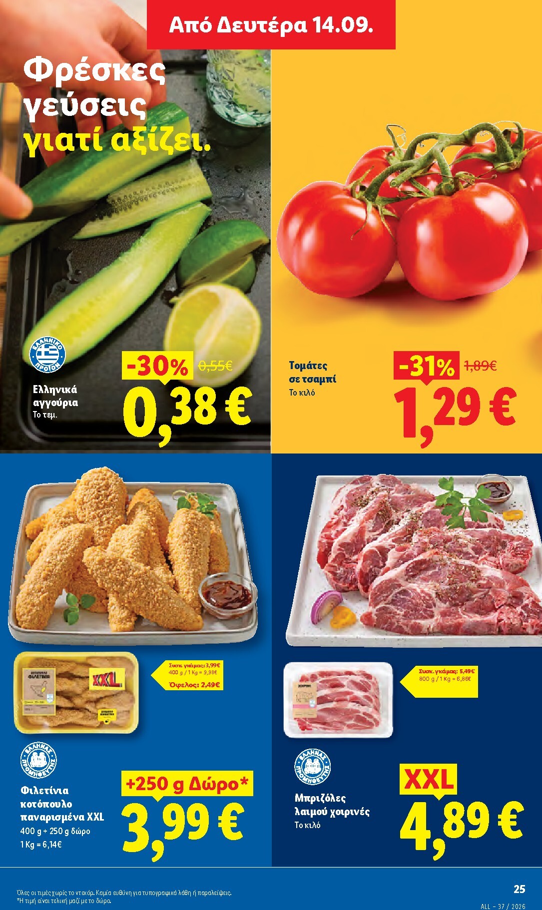 lidl - Μέλλων φυλλάδιο Lidl ισχύει από πέμπτης 10/09/2026 μέχρι τετάρτης 16/09/2026 - page: 25