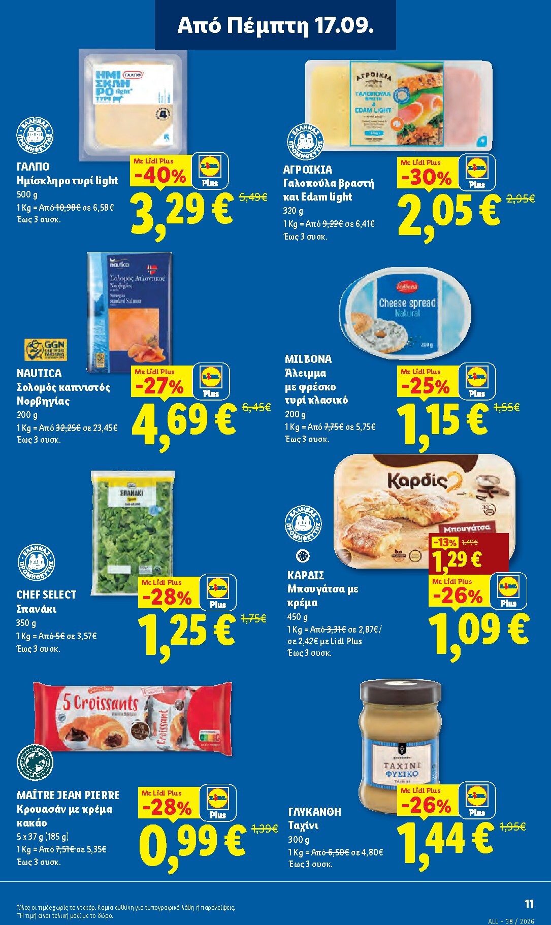 lidl - Μέλλων φυλλάδιο Lidl ισχύει από πέμπτης 17/09/2026 μέχρι τετάρτης 23/09/2026 - page: 13
