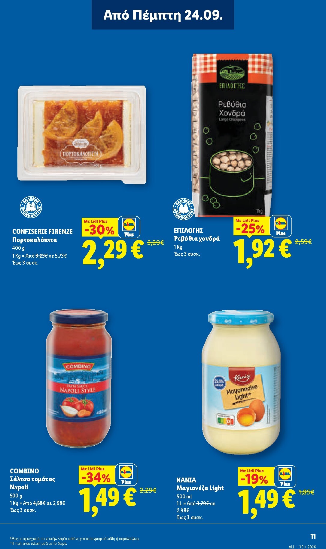 lidl - Μέλλων φυλλάδιο Lidl ισχύει από πέμπτης 24/09/2026 μέχρι τετάρτης 30/09/2026 - page: 13