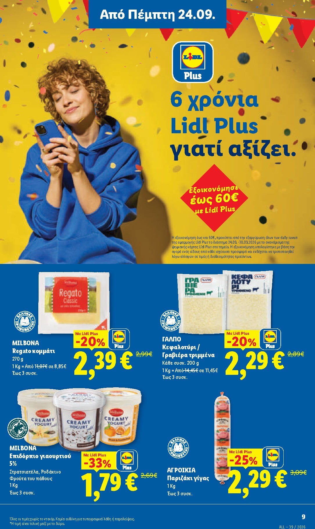 lidl - Μέλλων φυλλάδιο Lidl ισχύει από πέμπτης 24/09/2026 μέχρι τετάρτης 30/09/2026 - page: 11