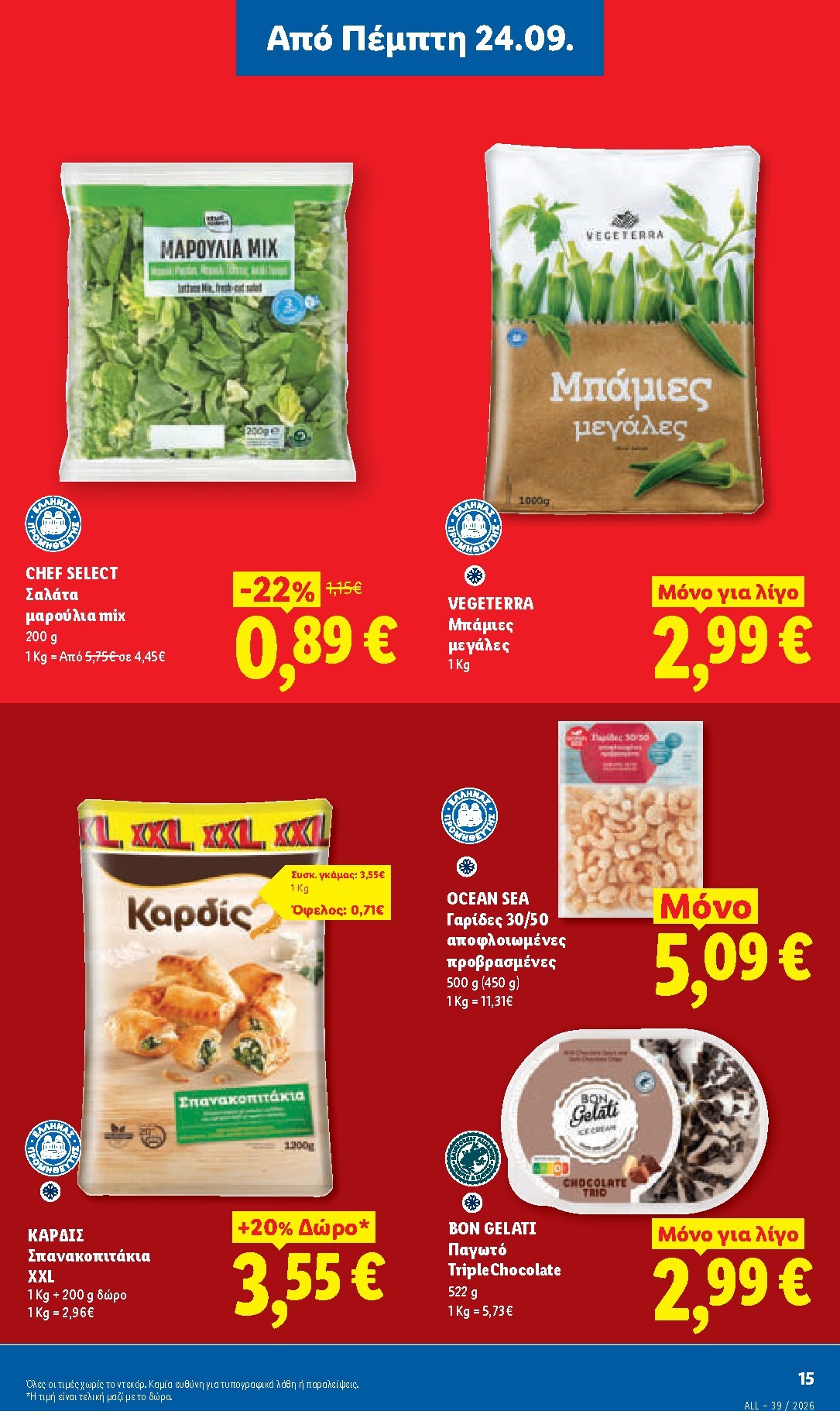 lidl - Μέλλων φυλλάδιο Lidl ισχύει από πέμπτης 24/09/2026 μέχρι τετάρτης 30/09/2026 - page: 17