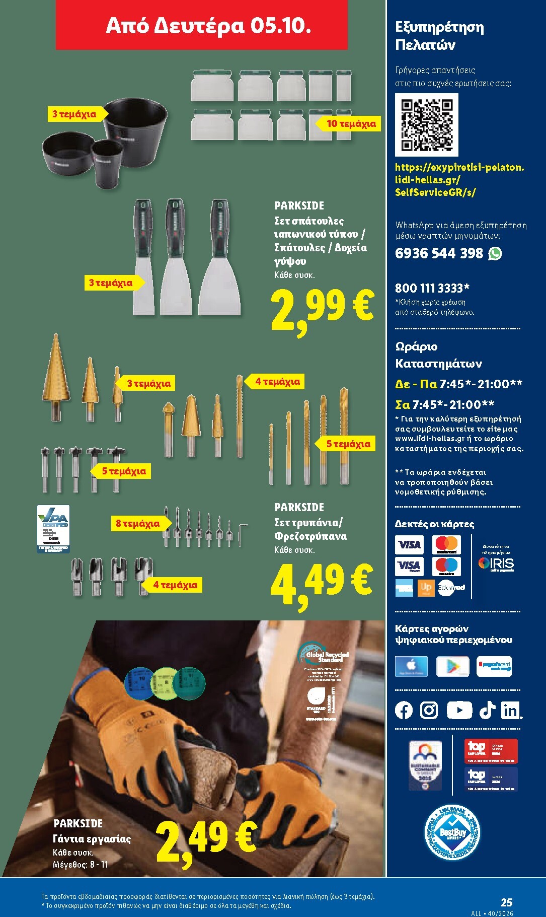 lidl - Μέλλων φυλλάδιο Lidl ισχύει από πέμπτης 01/10/2026 μέχρι τετάρτης 07/10/2026 - page: 59