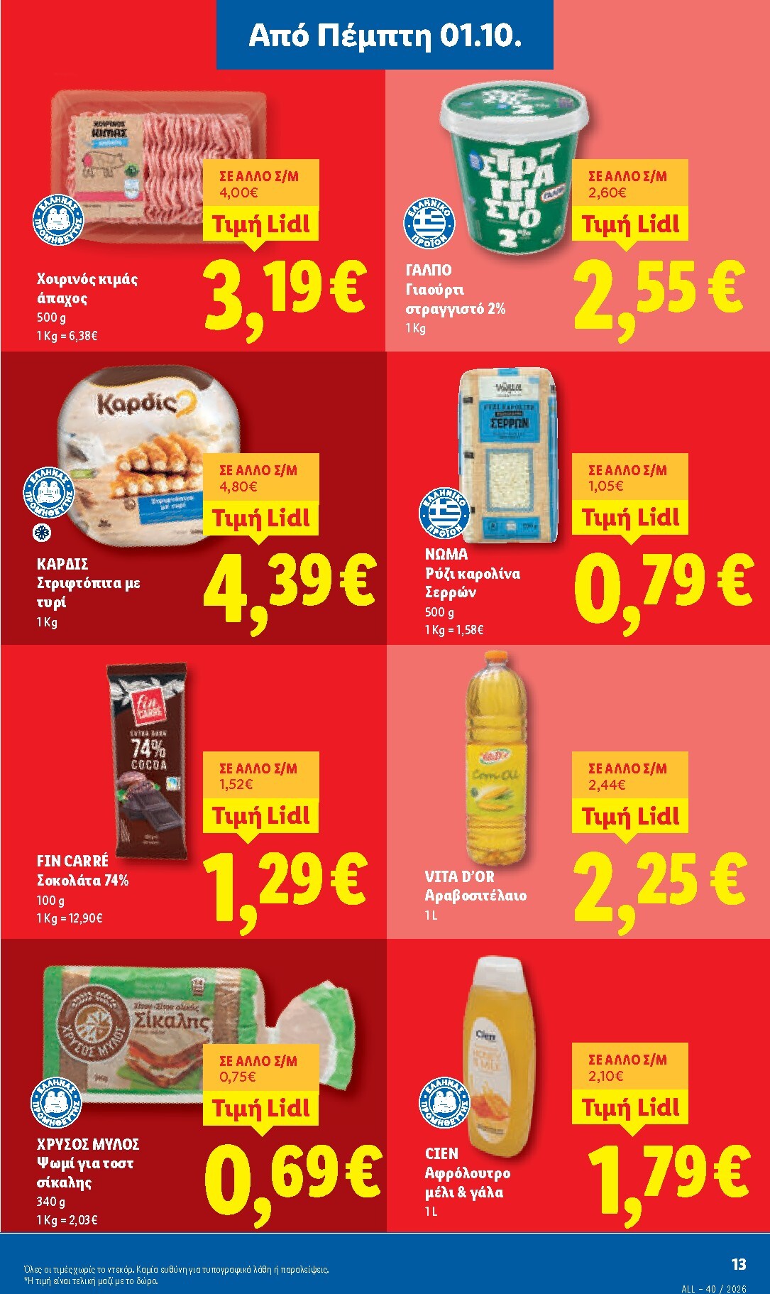 lidl - Μέλλων φυλλάδιο Lidl ισχύει από πέμπτης 01/10/2026 μέχρι τετάρτης 07/10/2026 - page: 15