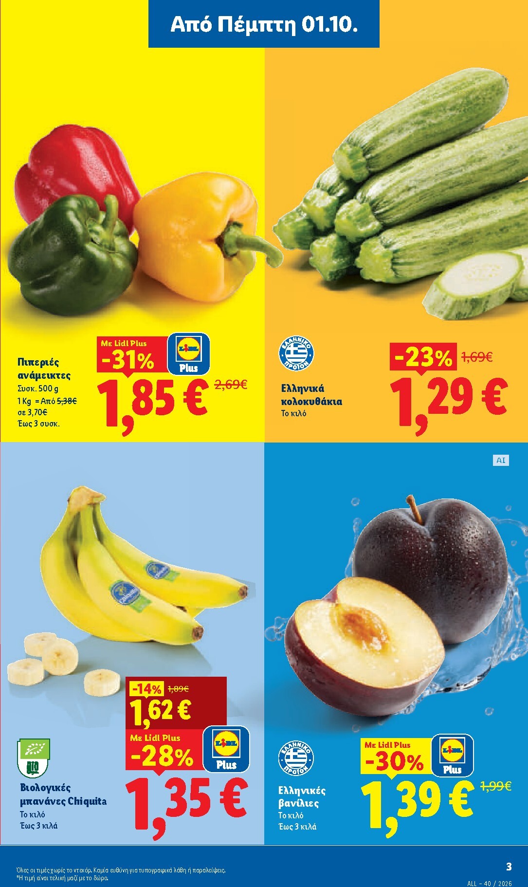 lidl - Μέλλων φυλλάδιο Lidl ισχύει από πέμπτης 01/10/2026 μέχρι τετάρτης 07/10/2026 - page: 3