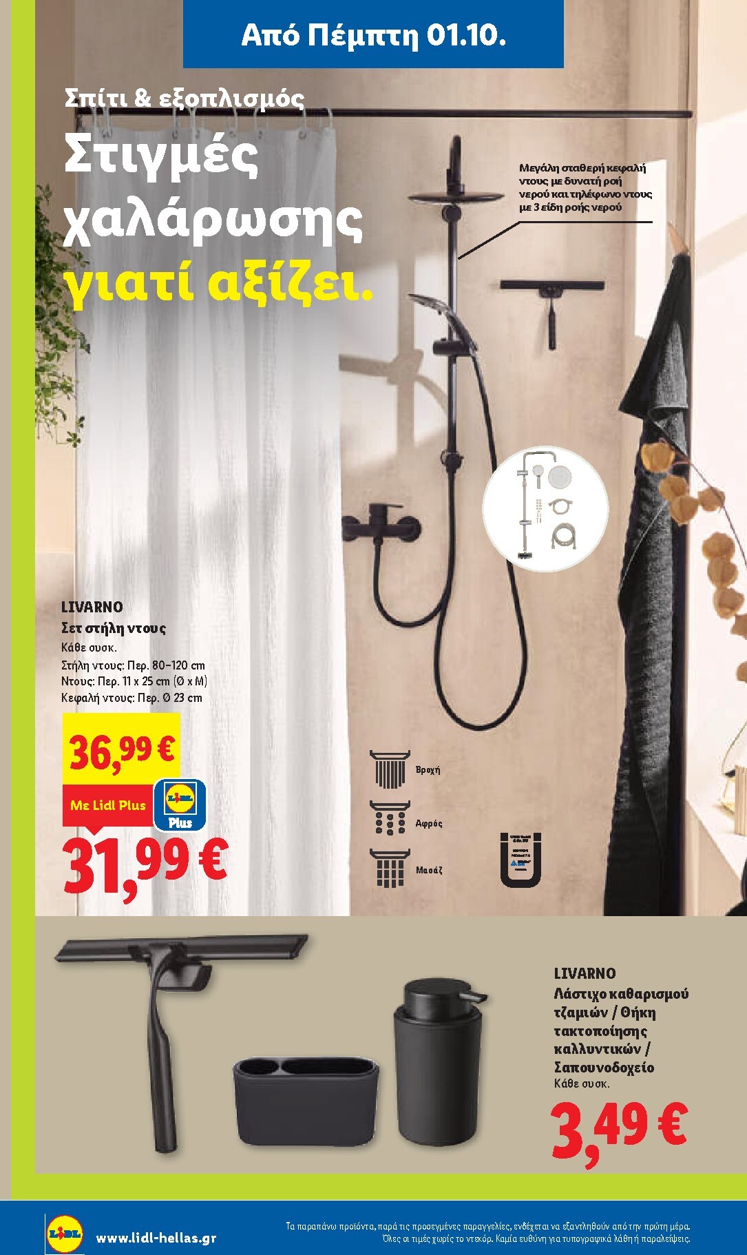 lidl - Μέλλων φυλλάδιο Lidl ισχύει από πέμπτης 01/10/2026 μέχρι τετάρτης 07/10/2026 - page: 48