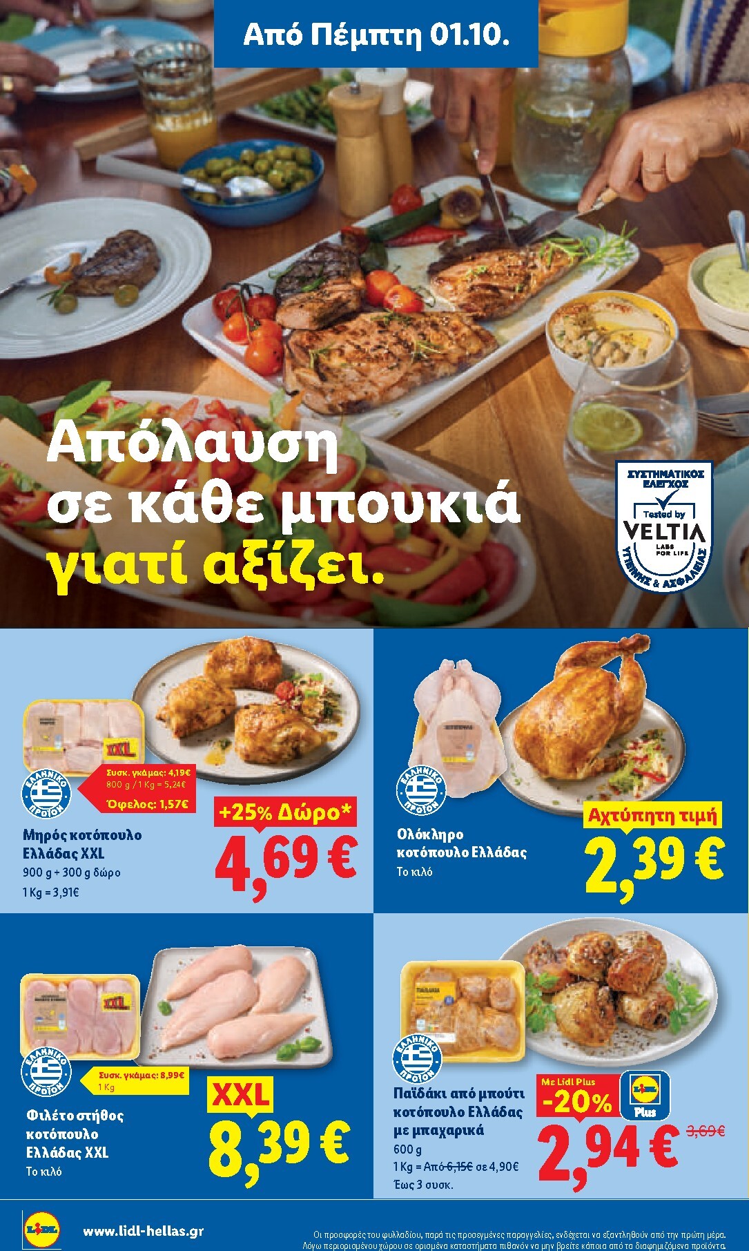 lidl - Μέλλων φυλλάδιο Lidl ισχύει από πέμπτης 01/10/2026 μέχρι τετάρτης 07/10/2026 - page: 4