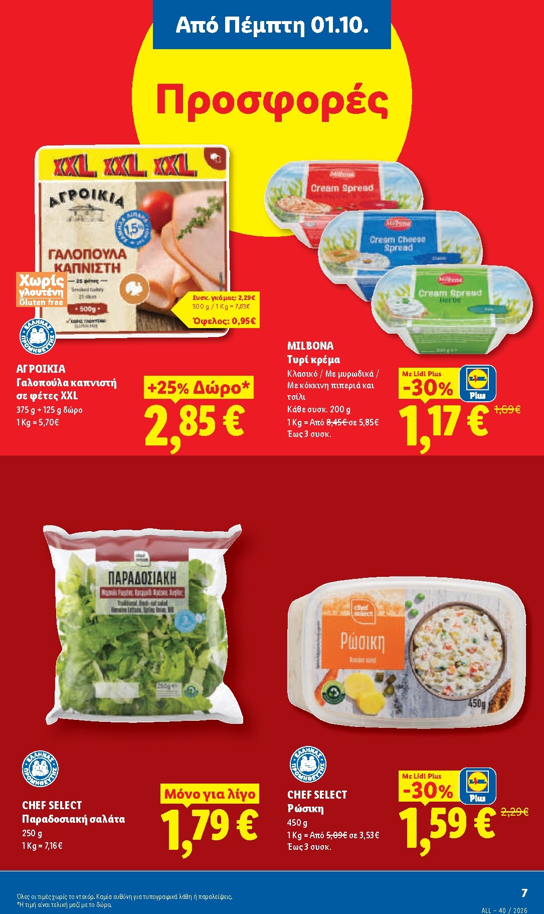 lidl - Μέλλων φυλλάδιο Lidl ισχύει από πέμπτης 01/10/2026 μέχρι τετάρτης 07/10/2026 - page: 9