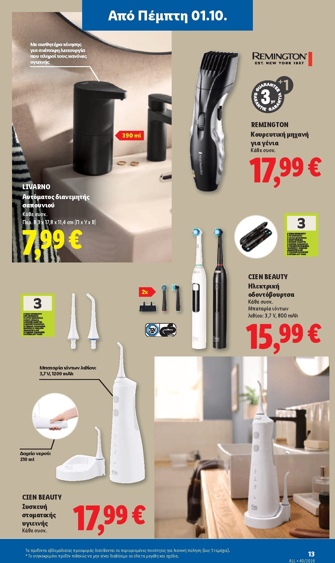 lidl - Μέλλων φυλλάδιο Lidl ισχύει από πέμπτης 01/10/2026 μέχρι τετάρτης 07/10/2026 - page: 47