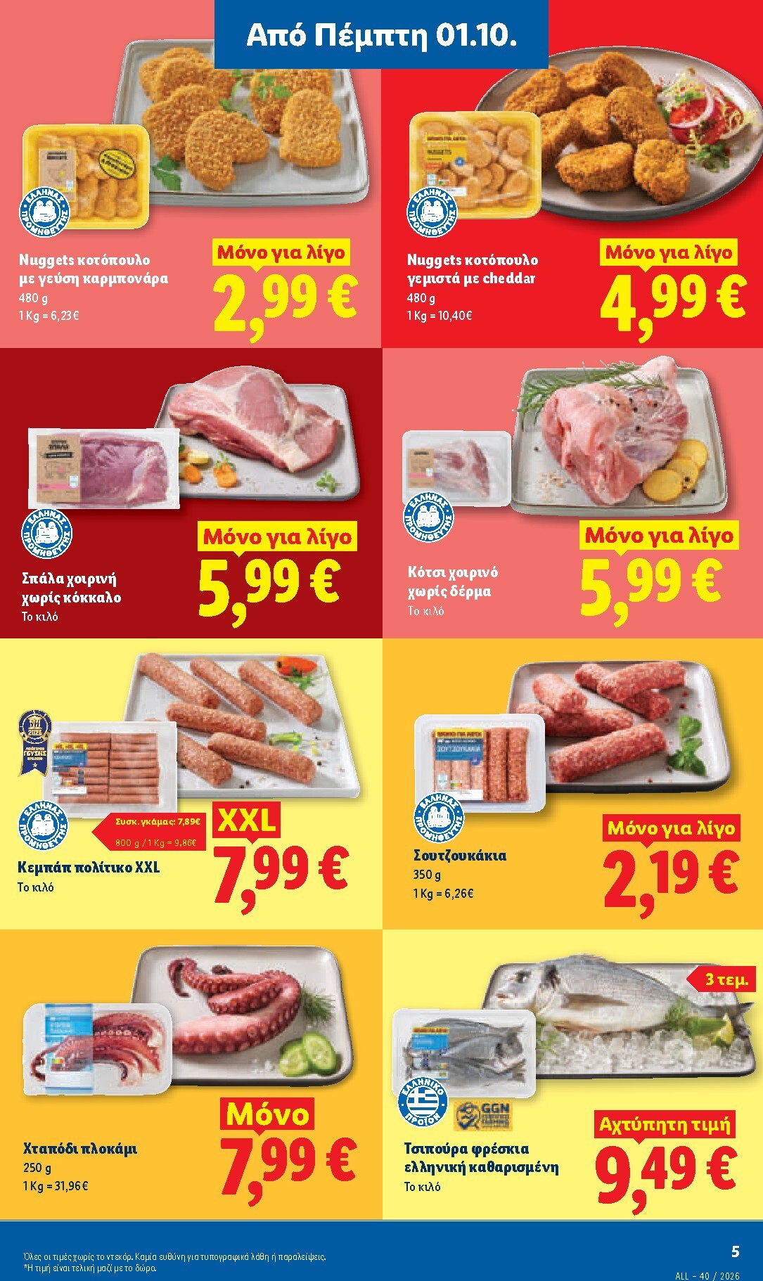 lidl - Μέλλων φυλλάδιο Lidl ισχύει από πέμπτης 01/10/2026 μέχρι τετάρτης 07/10/2026 - page: 5