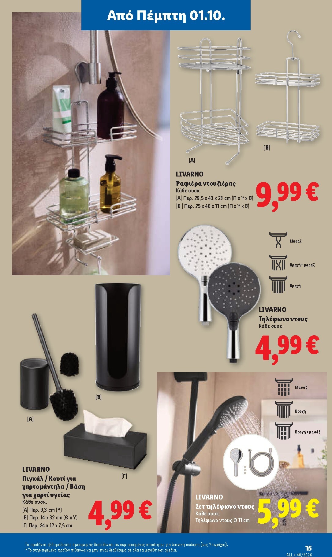 lidl - Μέλλων φυλλάδιο Lidl ισχύει από πέμπτης 01/10/2026 μέχρι τετάρτης 07/10/2026 - page: 49