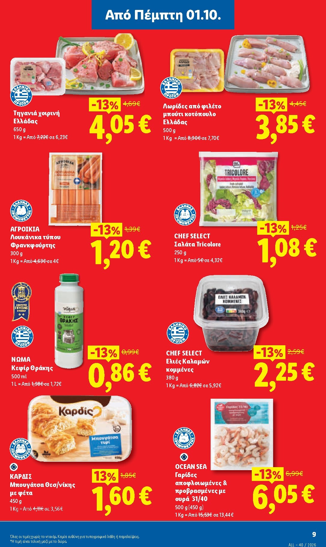 lidl - Μέλλων φυλλάδιο Lidl ισχύει από πέμπτης 01/10/2026 μέχρι τετάρτης 07/10/2026 - page: 11