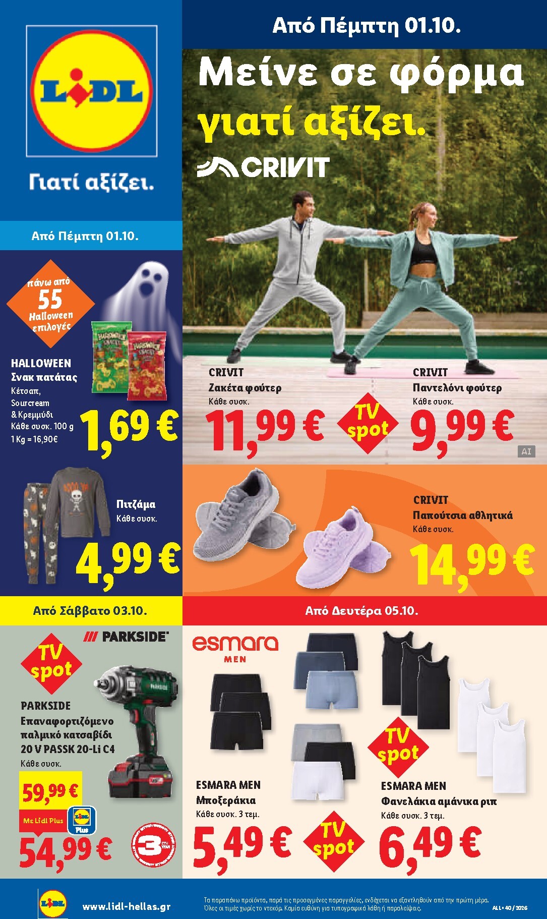 lidl - Μέλλων φυλλάδιο Lidl ισχύει από πέμπτης 01/10/2026 μέχρι τετάρτης 07/10/2026 - page: 33